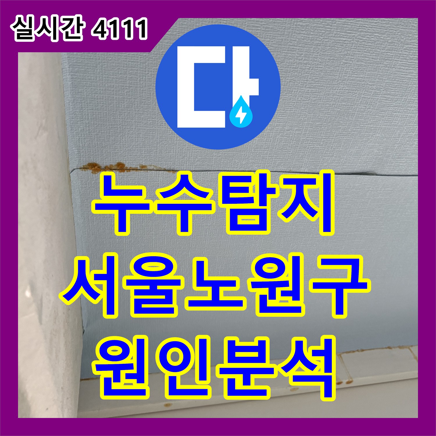 누수탐지 베란다 천장 물 얼룩의 원인을 찾기 위해 공압 검사를 진행한 서울 노원구 중계동 사례입니다