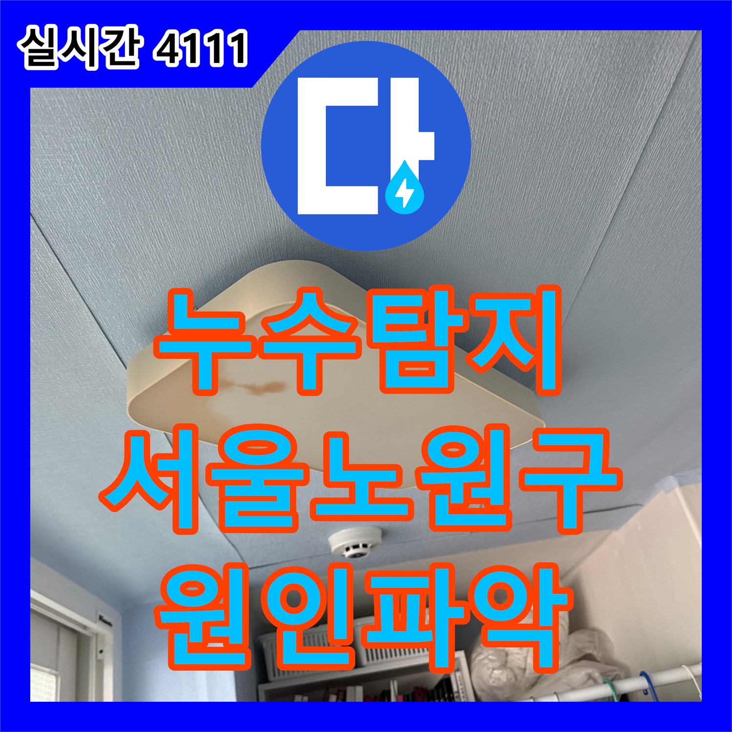 누수탐지 베란다 천장 얼룩의 원인을 찾기 위해 정밀 공압 검사를 진행한 서울 노원구 중계동 사례