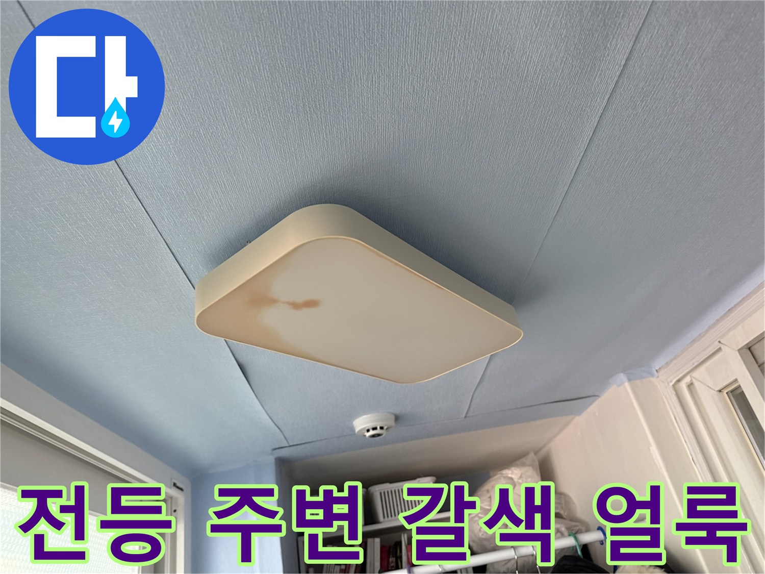 베란다 전등 커버에 남은 누수 자국