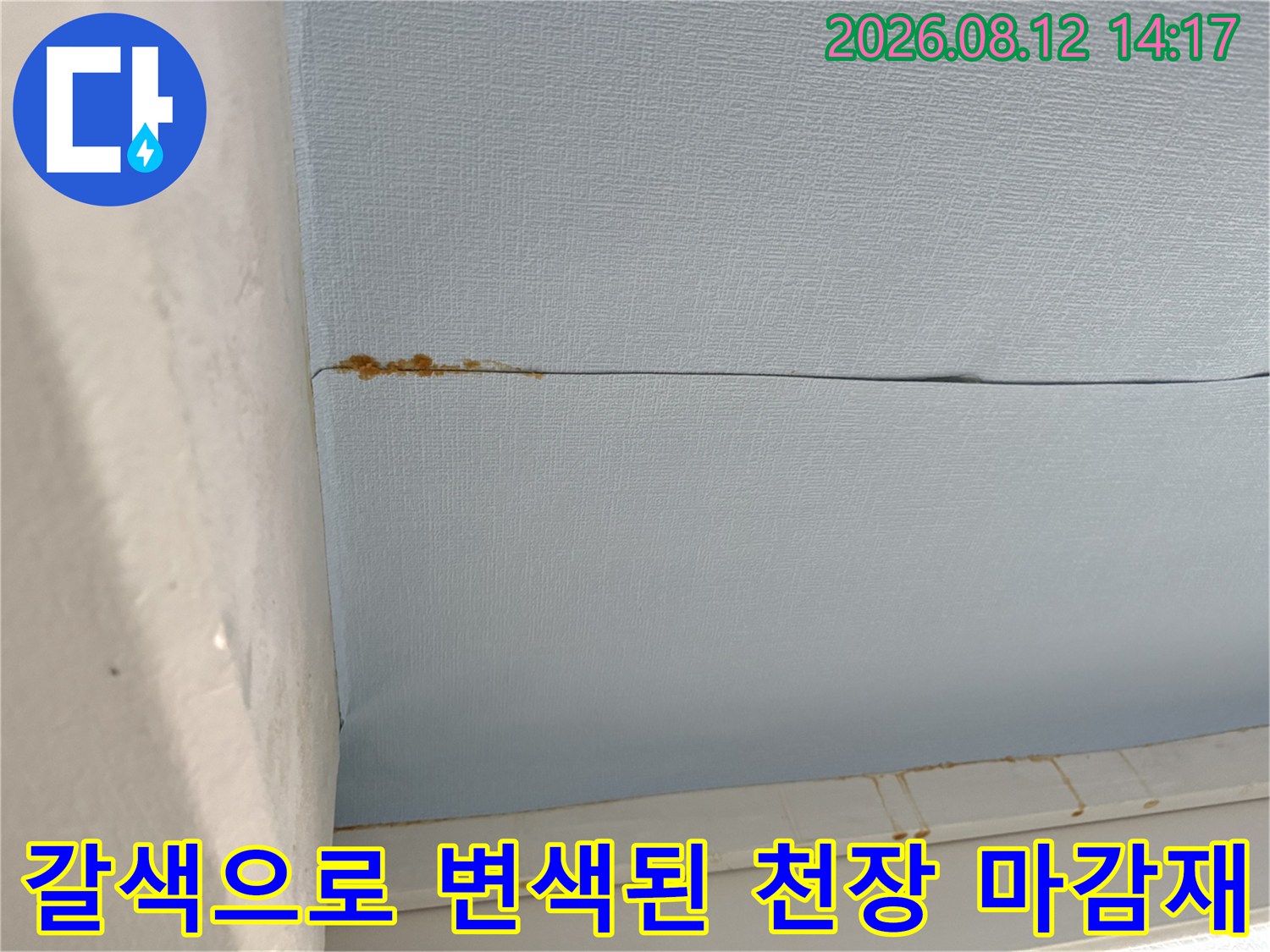 베란다의 하늘색 천장 판넬 이음새에 나타난 갈색 누수 얼룩-사진