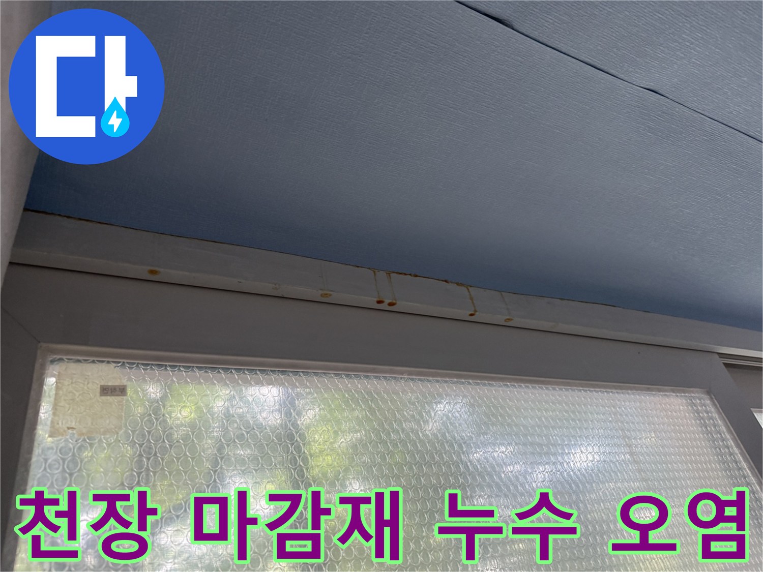 중계동 아파트 베란다 천장 푸른색 판넬의 갈색 누수 자국