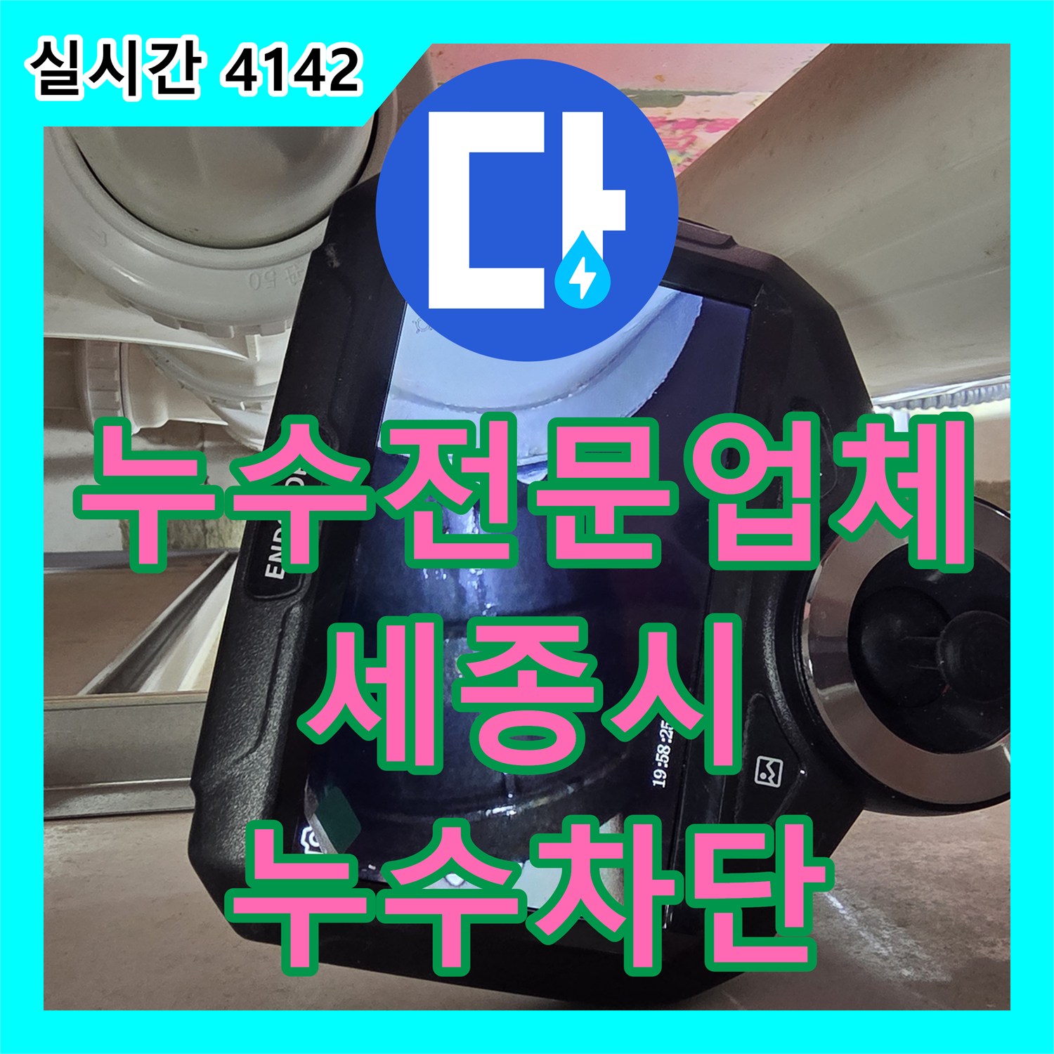 누수전문업체 내시경 진단으로 싱크대 배관 연결부 누수를 완벽하게 차단한 세종특별자치시 세종시