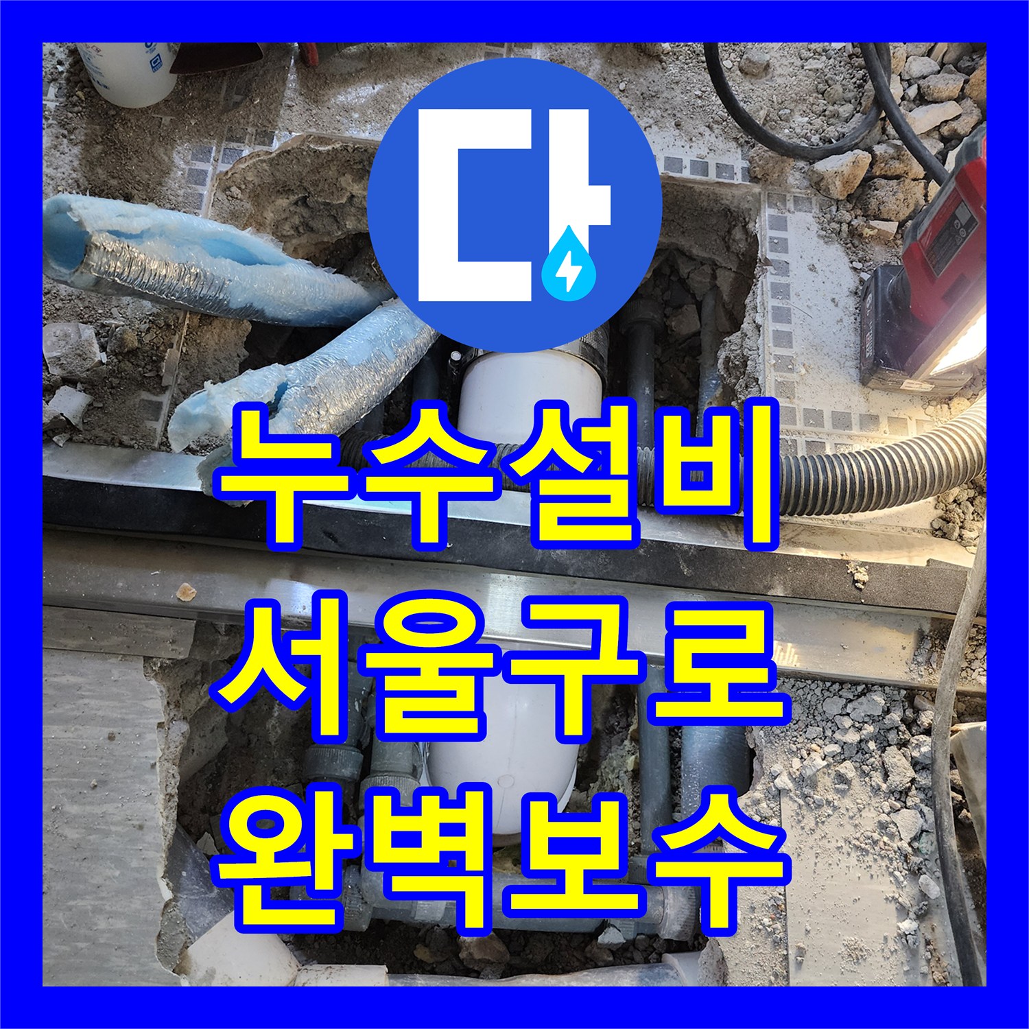 누수설비 화장실 바닥 배관 연결부 누수를 색소 테스트로 찾아낸 서울 구로구 구로동 사례