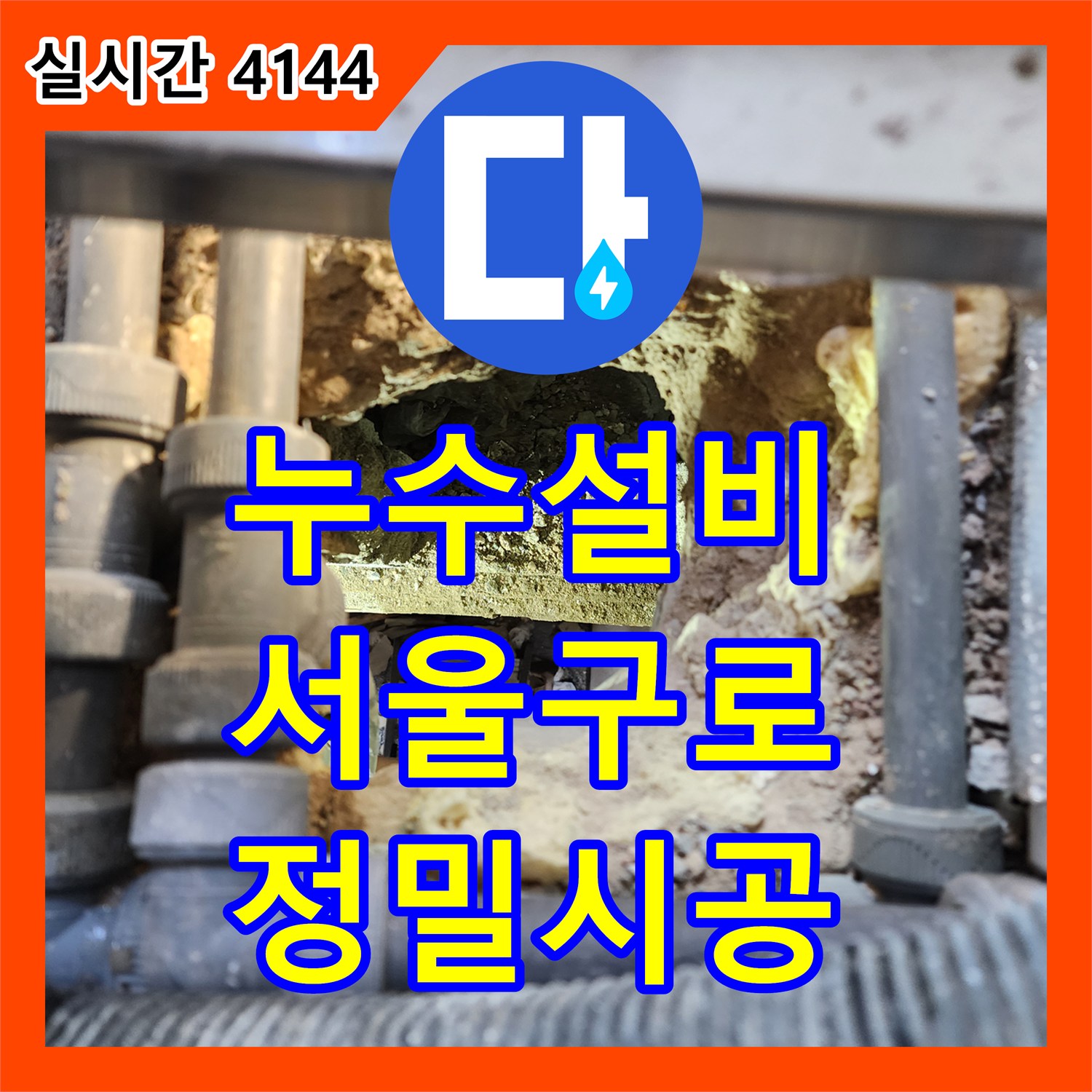 누수설비 화장실 오수 배관 연결 결함으로 인한 습기 확산 문제를 해결한 서울 구로구 구로동 현장