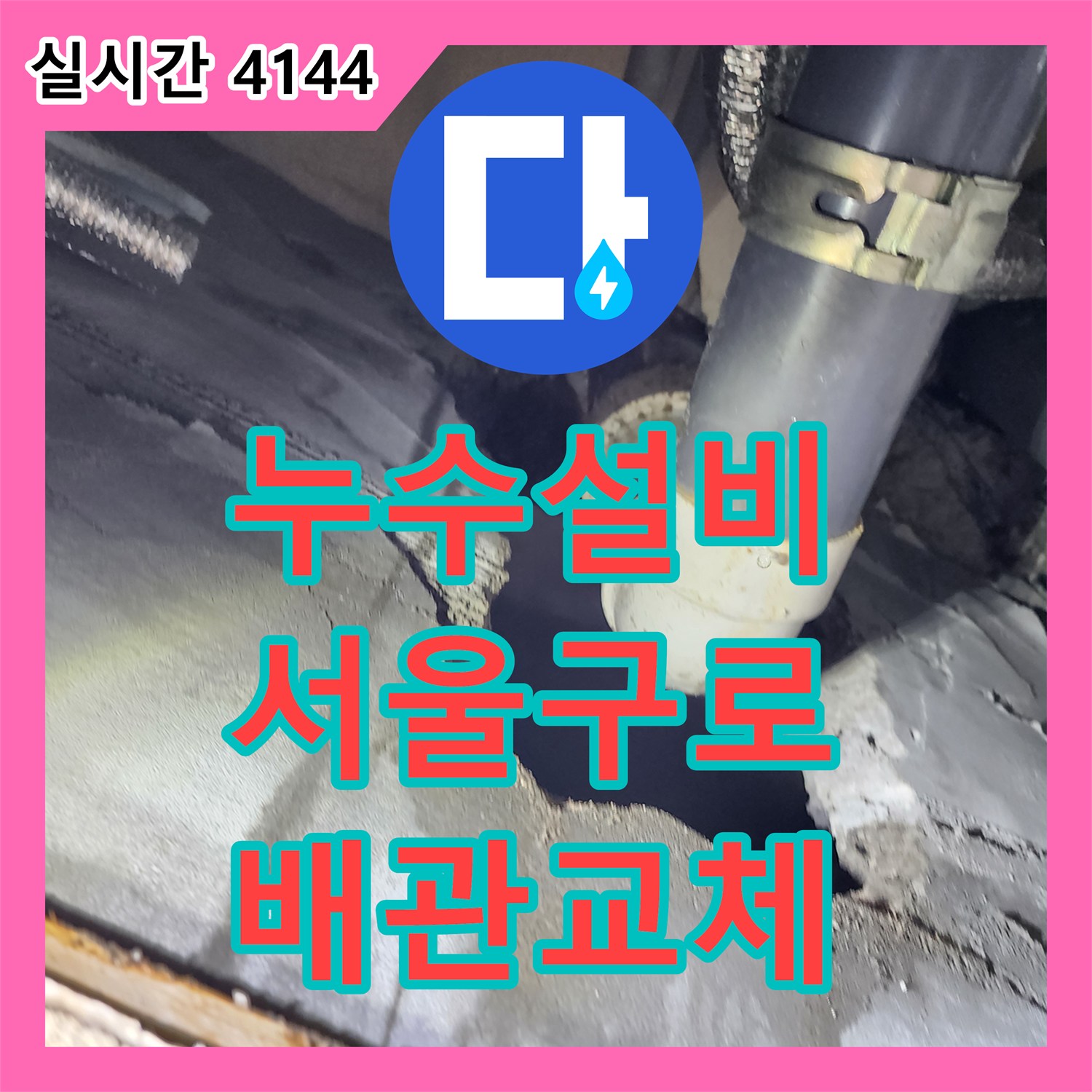 누수설비 화장실 천장 배관 접합부 결함으로 인한 바닥 침투 누수를 해결한 서울 구로구 구로동 작업
