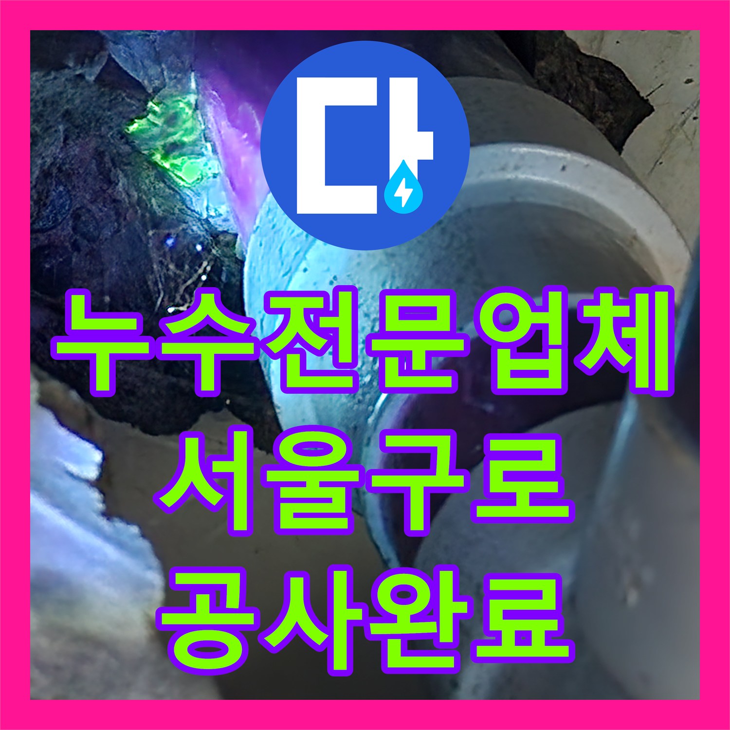 누수전문업체 화장실 바닥 배관 누수로 인한 습기 제거 및 보수 서울 구로구 구로동