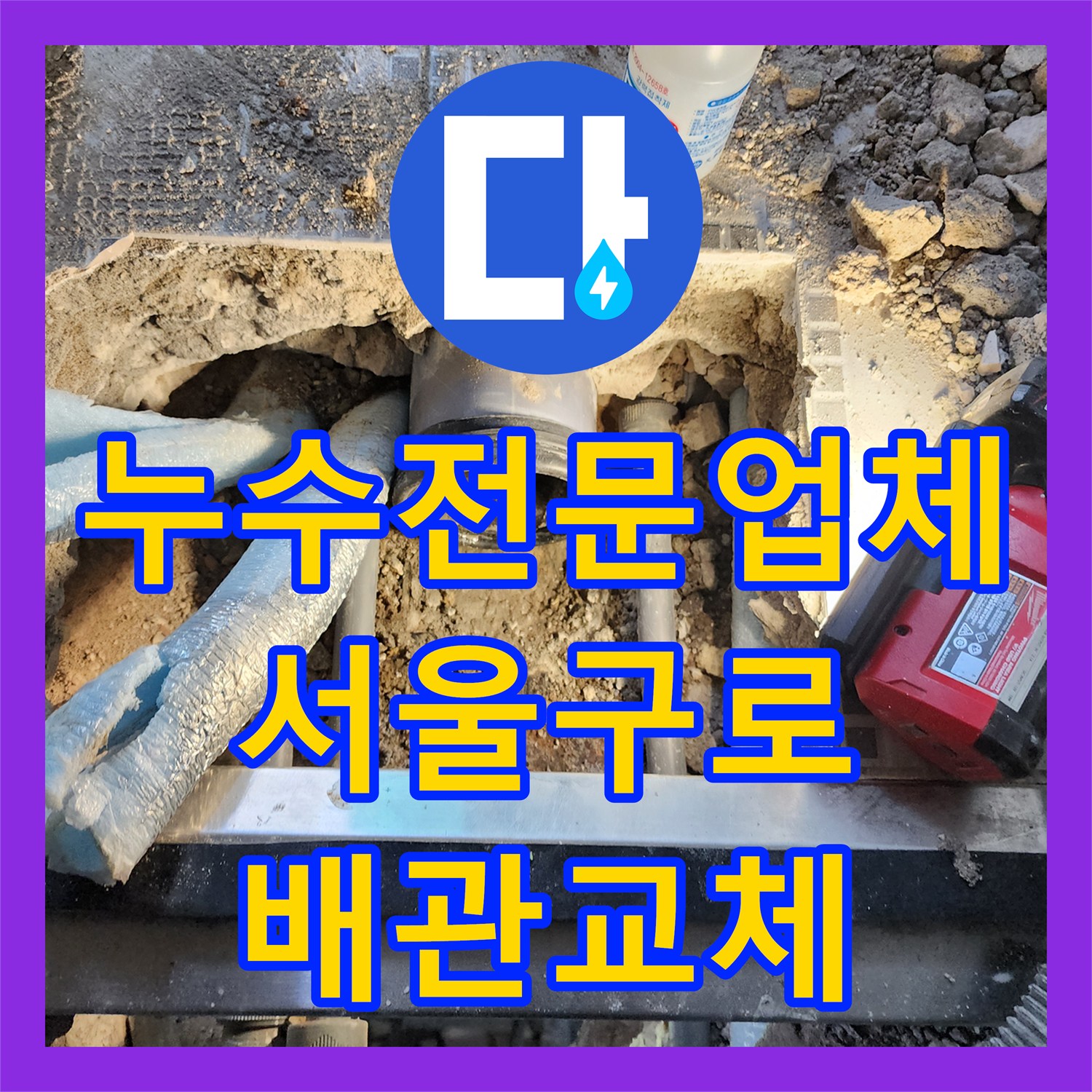 누수전문업체 화장실 배관 연결부 결함으로 인한 아래층 피해 복구한 서울 구로구 구로동 현장