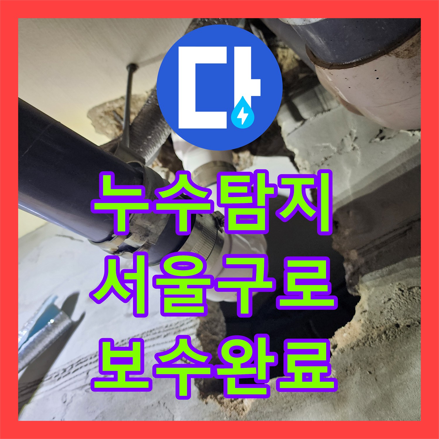 누수탐지 화장실 바닥 습기와 아래층 천장 물샘 원인을 찾아 보수한 서울 구로구 구로동 사례
