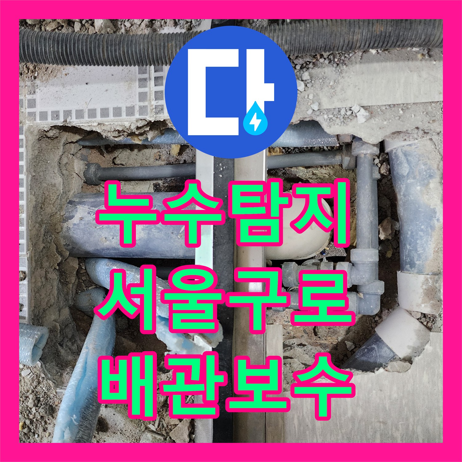 누수탐지 화장실 배관 결함을 찾아내어 보수한 서울 구로구 구로동 사례