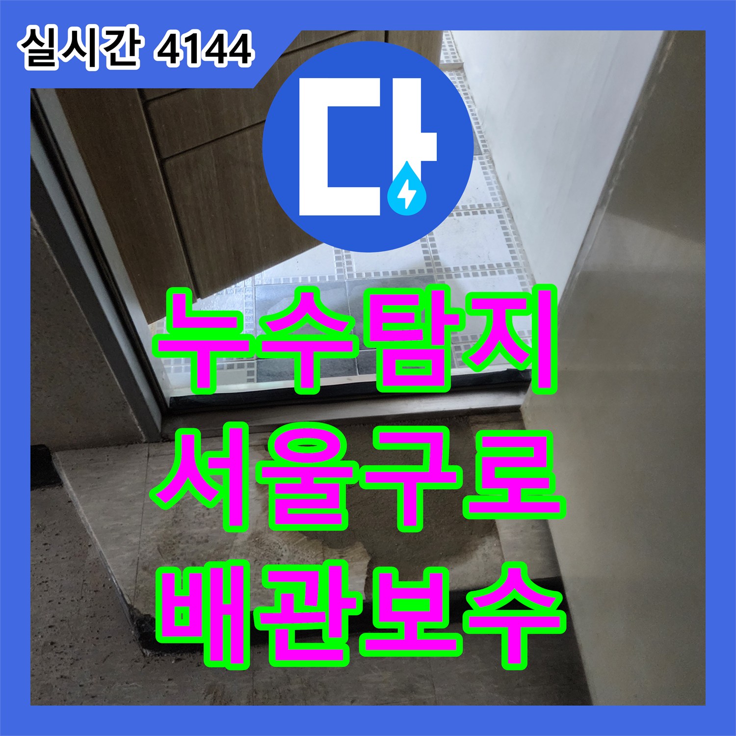 누수탐지 화장실 천장 오수 배관 연결부 결함을 찾아내어 보수한 서울 구로구 구로동 사례입니다