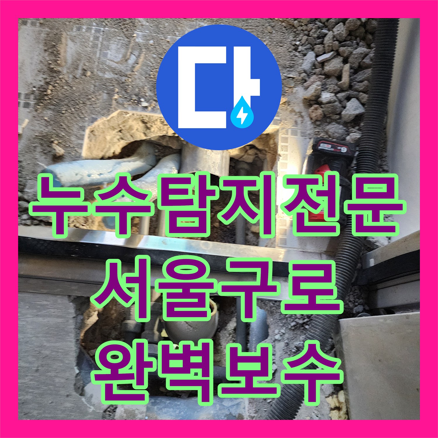 누수탐지전문 화장실 배관 연결부 결함 추적 및 교체 시공 서울 구로구 구로동