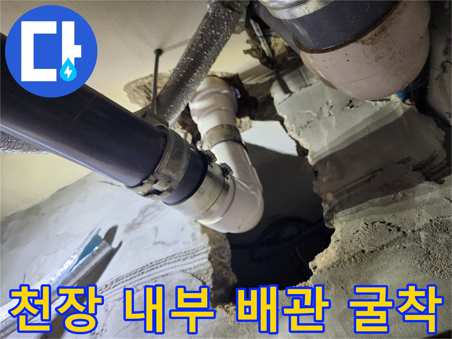 아래층-천장-배관-연결부-누수-지점-노출