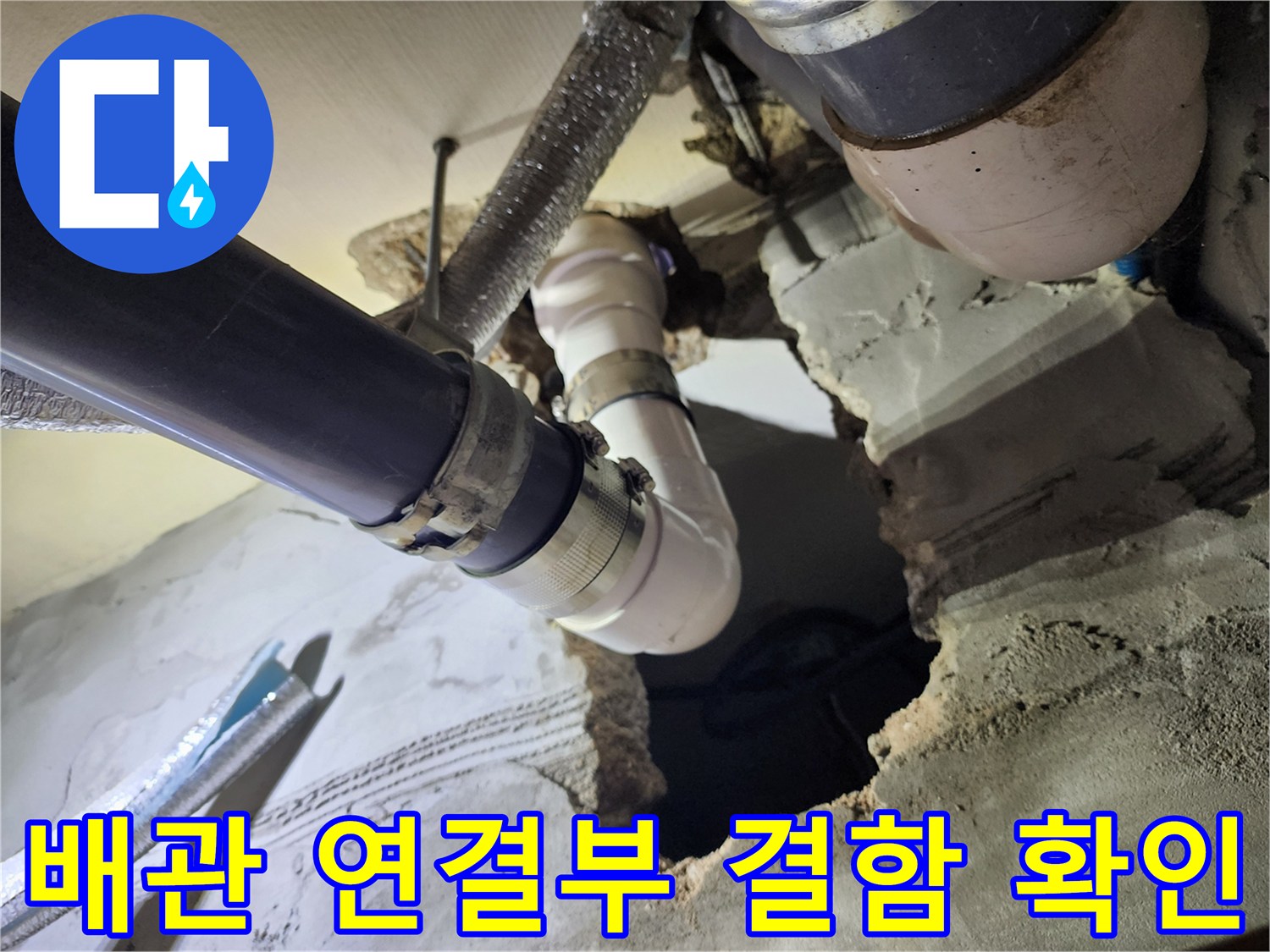 천장-내부-배관-연결-부위-노출-사진