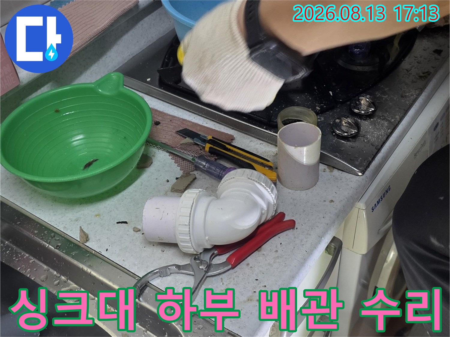 누수가 발생한 싱크대 아래쪽 배관을 새 자재로 교체하는 현장입니다.