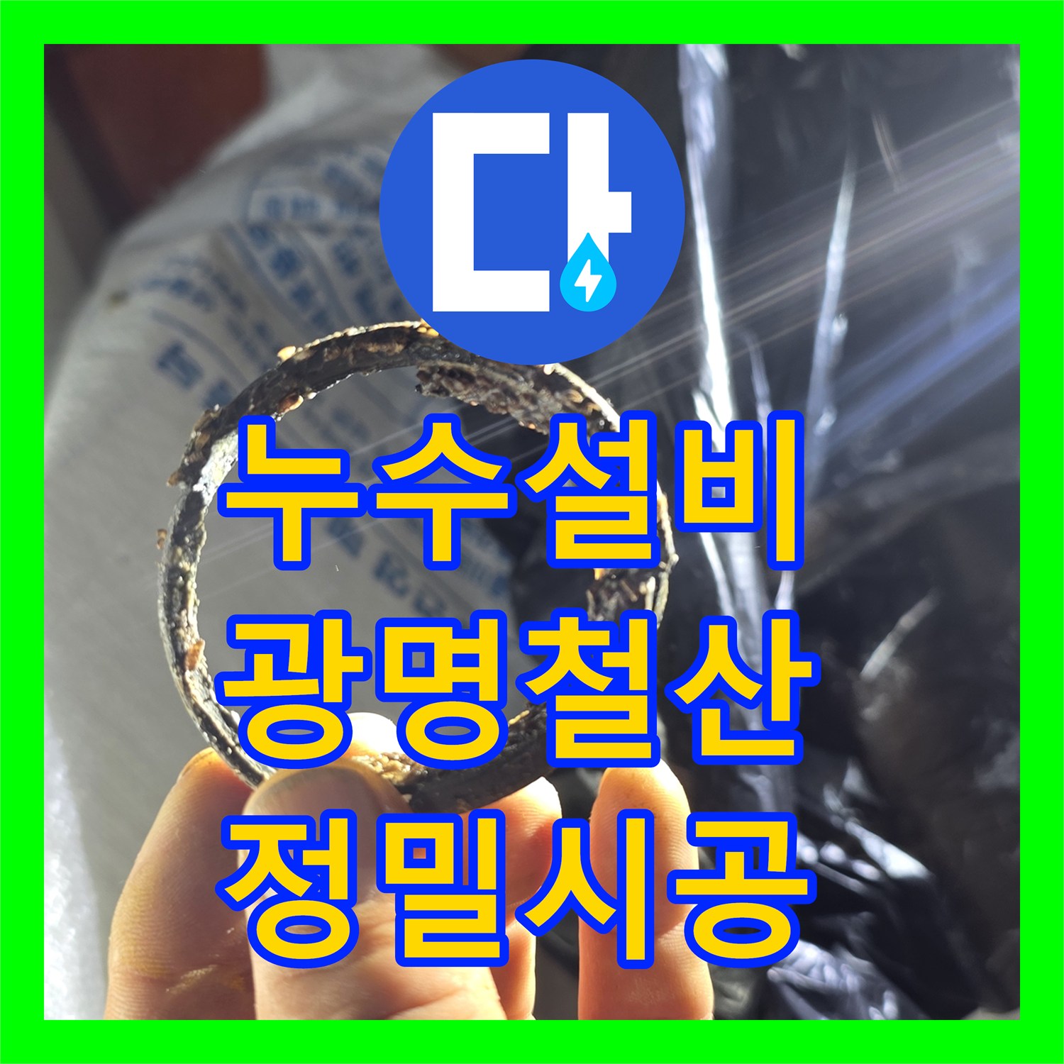누수설비 주방 천장 내 배관 파손 부위를 정밀 진단하고 교체 시공한 경기 광명시 철산동