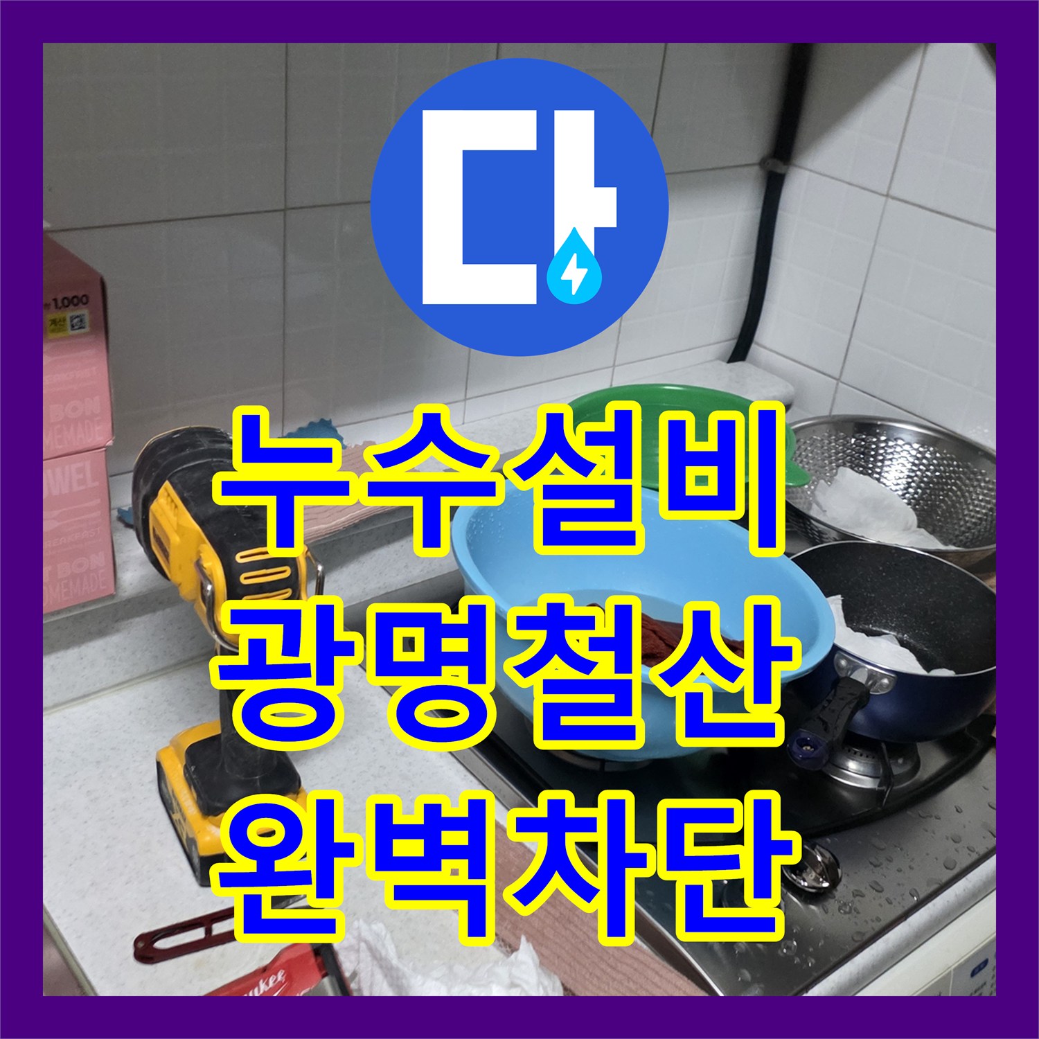 누수설비 주방 천장에서 발생하는 물샘 원인 파악 및 배관 교체 공사 경기 광명시 철산동
