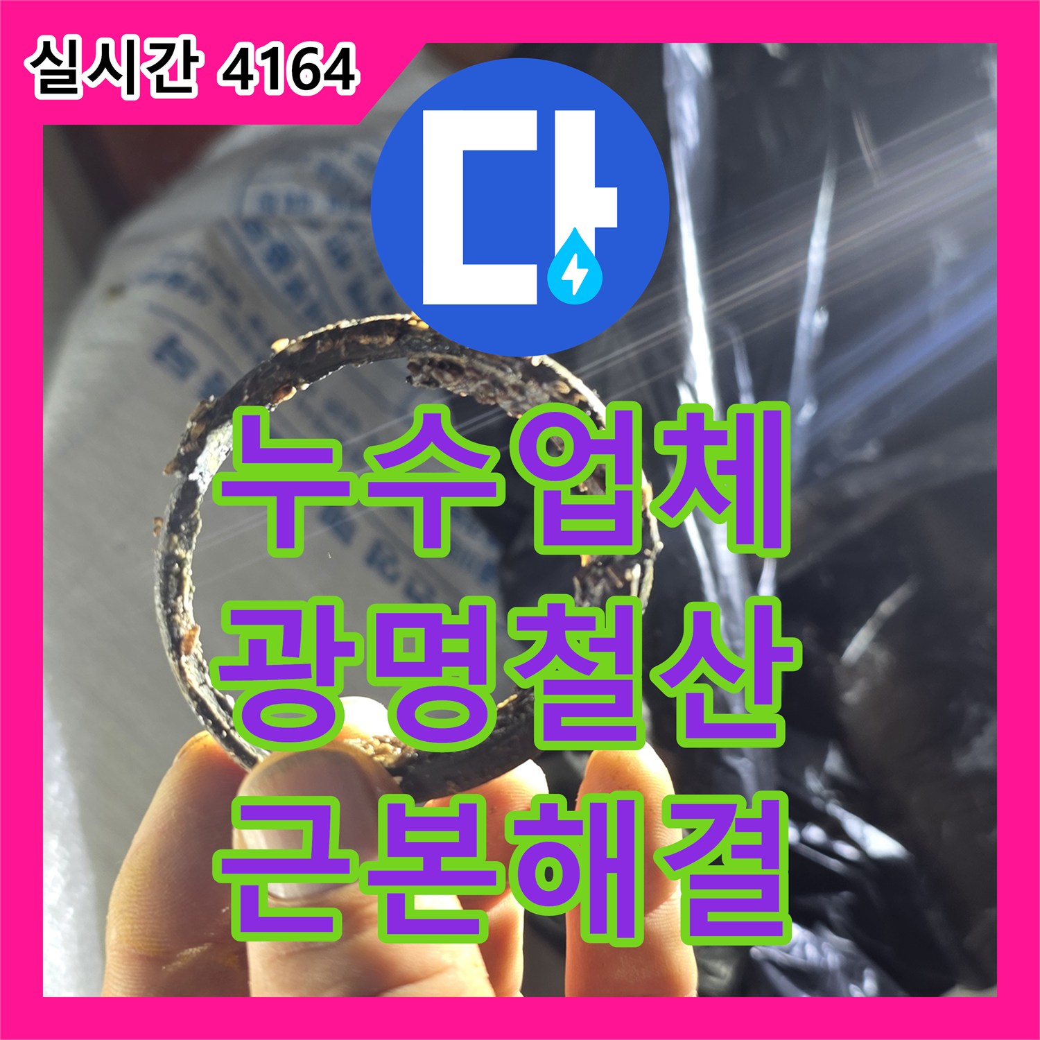 누수업체 주방 싱크대 하단 매립 배관 이물질 제거 및 노후 구간 교체 경기 광명시 철산동