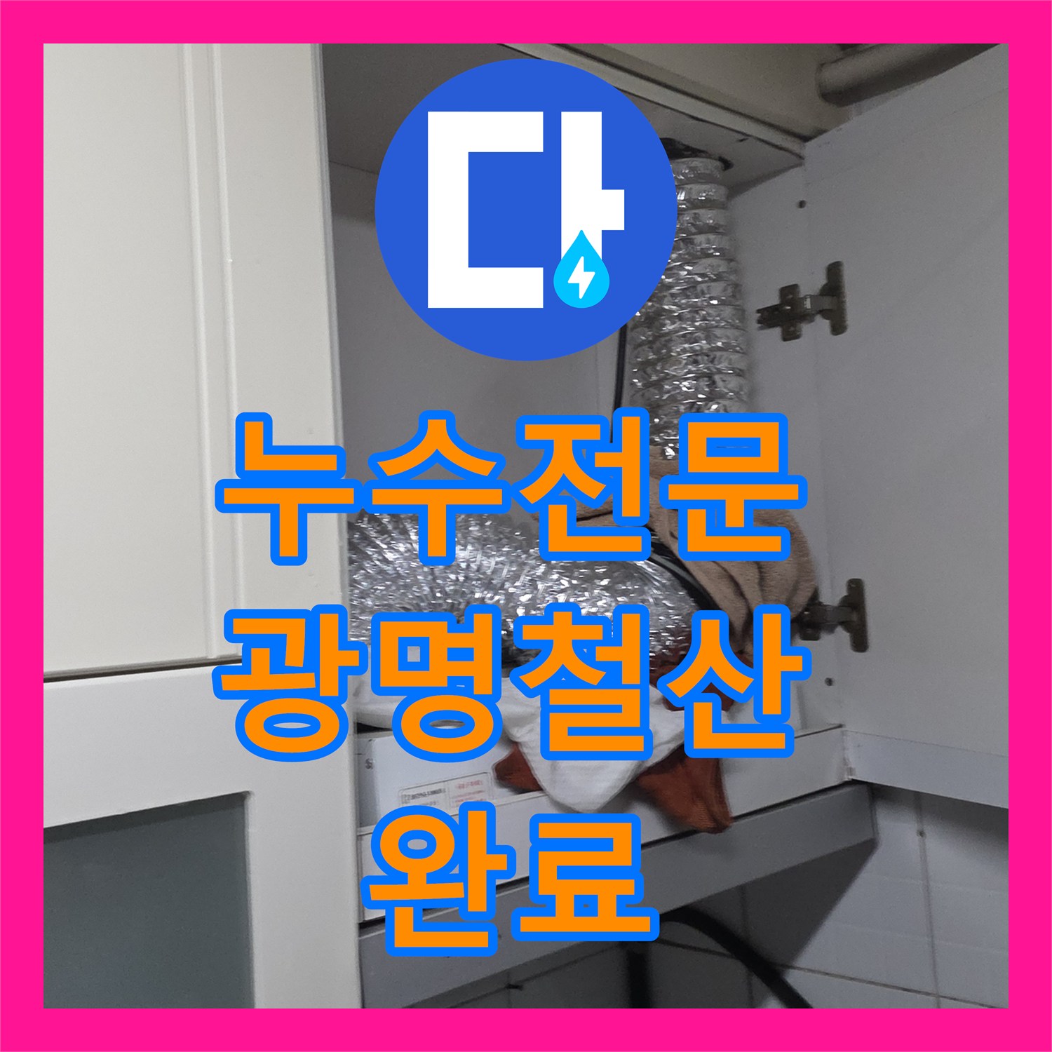 누수전문 주방 상단 배관 부속 노후로 인한 물샘 문제를 연장 시공으로 해결한 경기 광명시 철산동