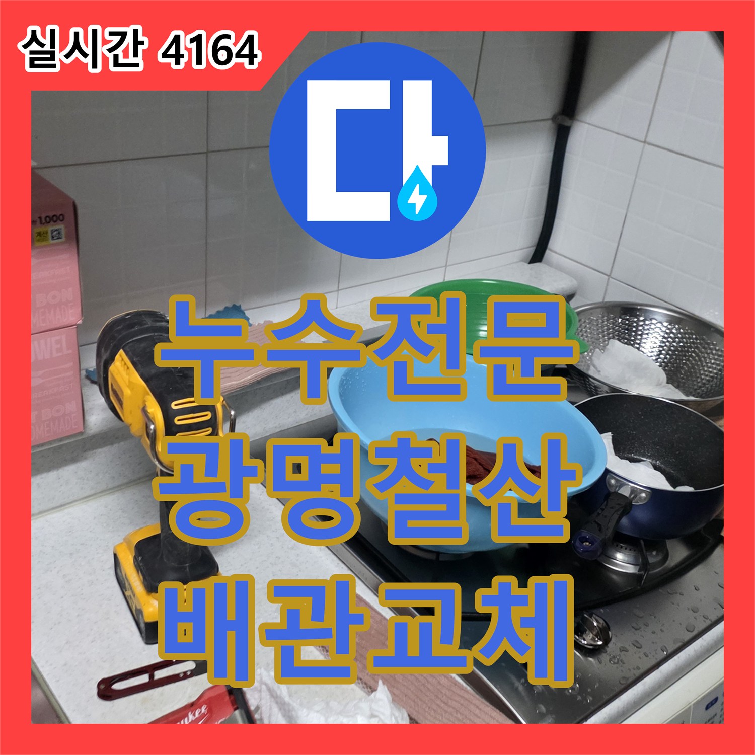 누수전문 주방 싱크대 배관 속 고무 링 이물질 제거와 노후 배관 교체한 경기 광명시 철산동 공사