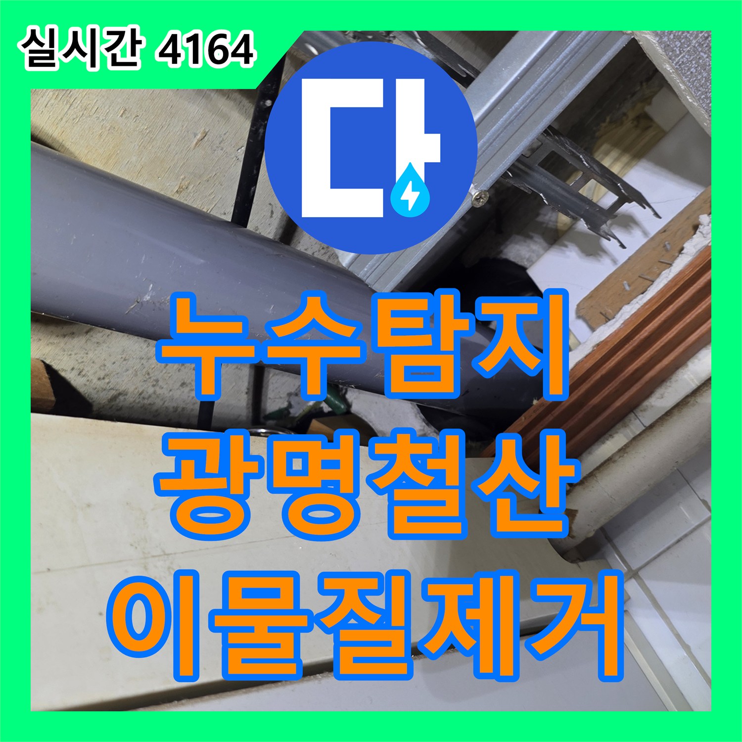누수탐지 내시경 카메라로 주방 싱크대 배관 속 이물질을 찾아내어 교체한 경기 광명시 철산동 사례