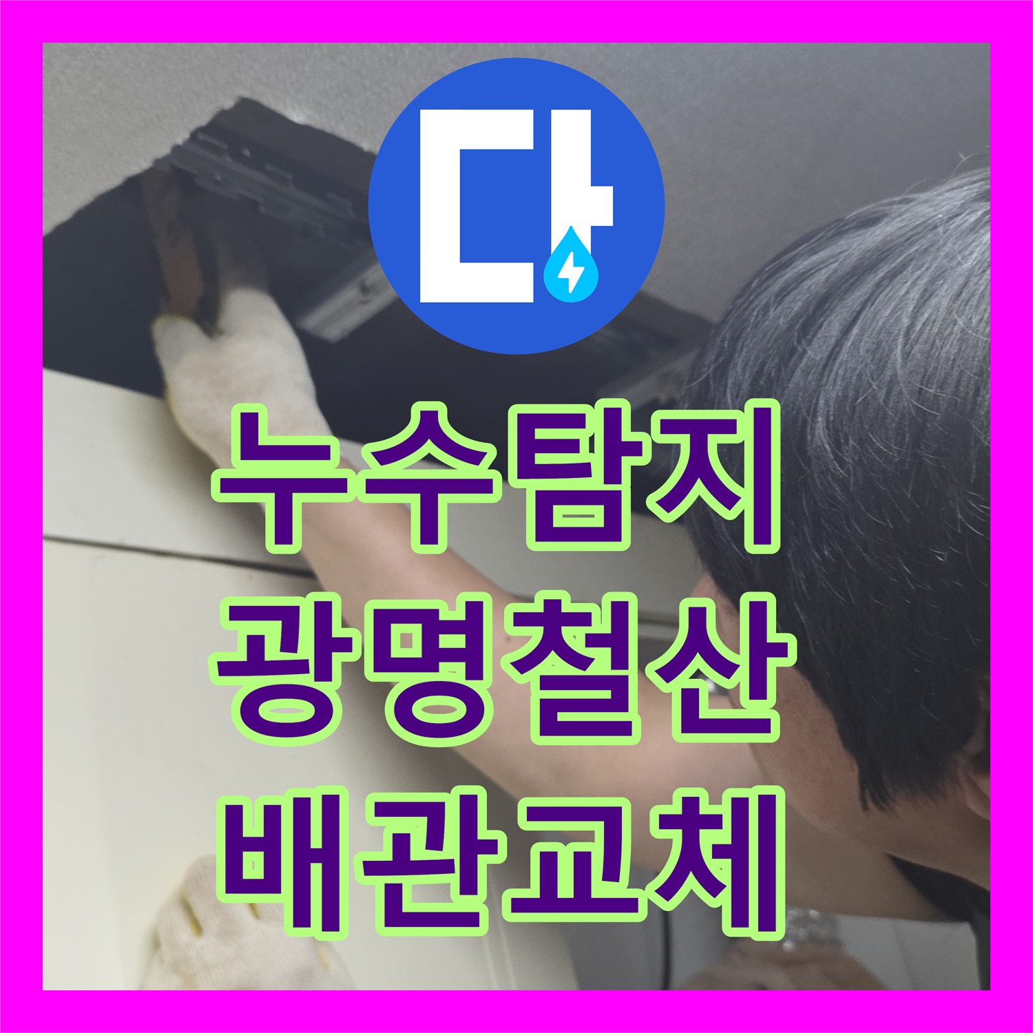누수탐지 주방 천장 배관 부속 결함 발견 및 교체 작업 경기 광명시 철산동