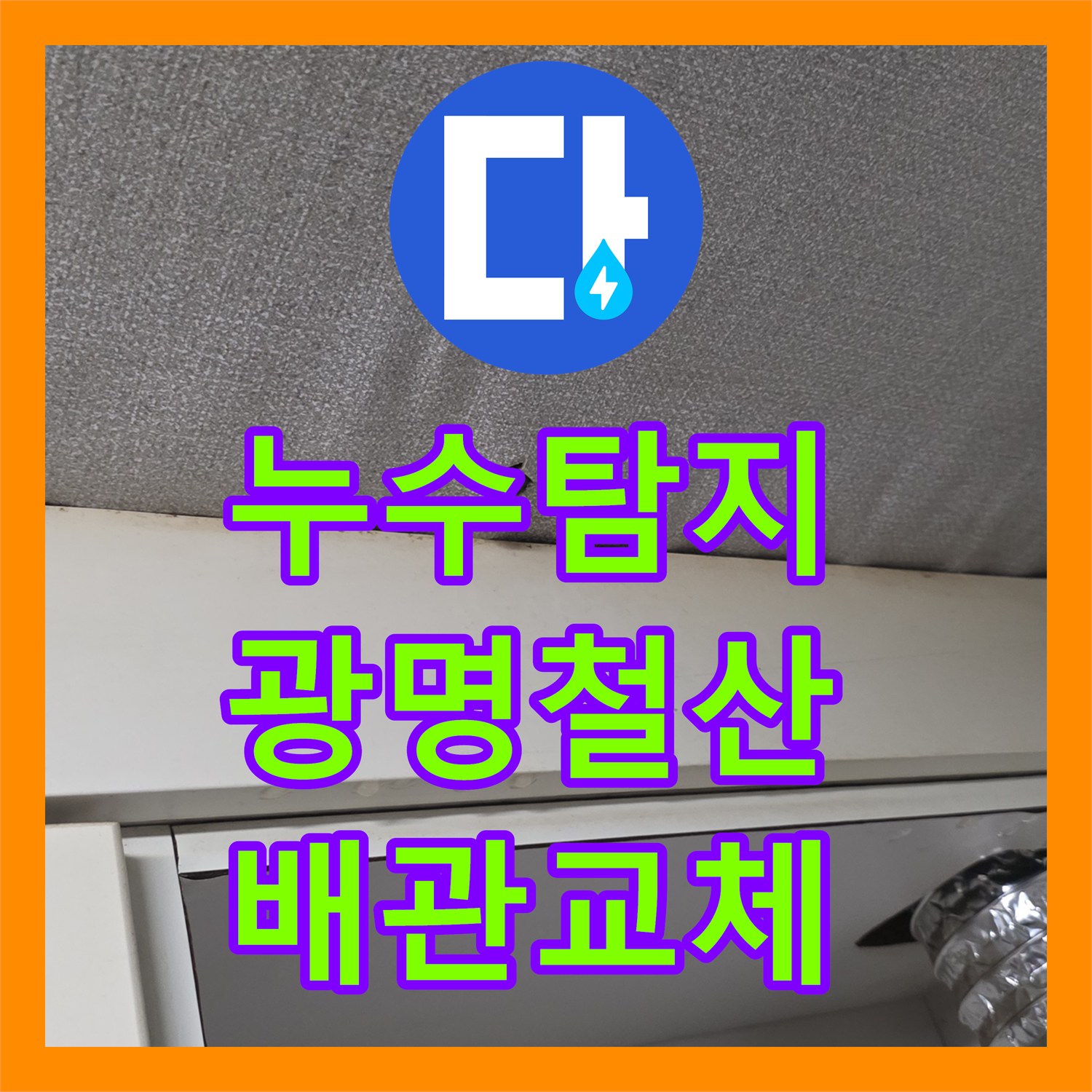 누수탐지 주방 천장 배관 패킹 파손으로 인한 물샘 해결 사례 경기 광명시 철산동