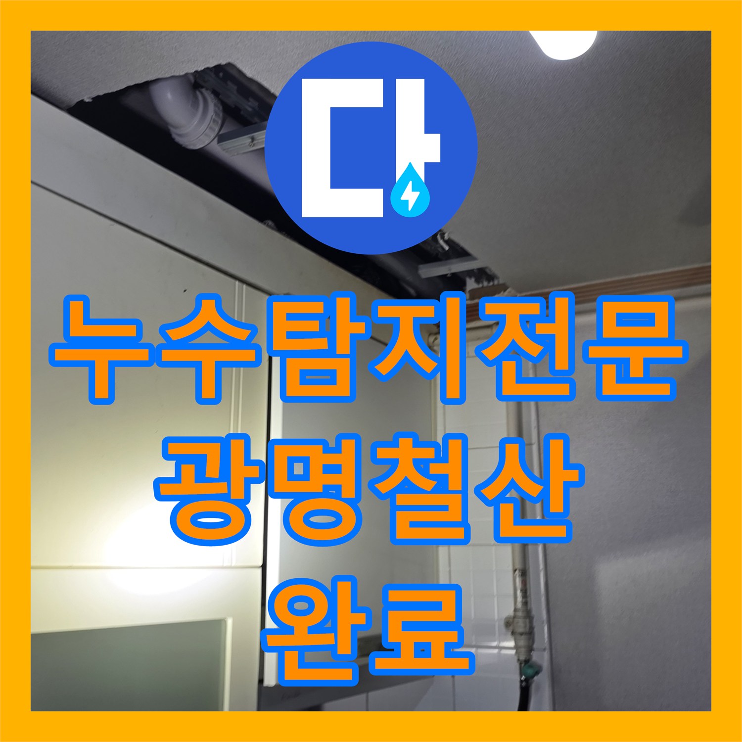 누수탐지전문 주방 천장 누수 원인 파악 및 배관 연장 교체한 경기 광명시 철산동