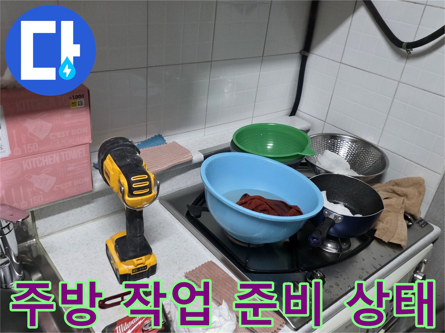 배관 교체 공사를 위해 전동 드릴을 준비한 주방 싱크대 모습
