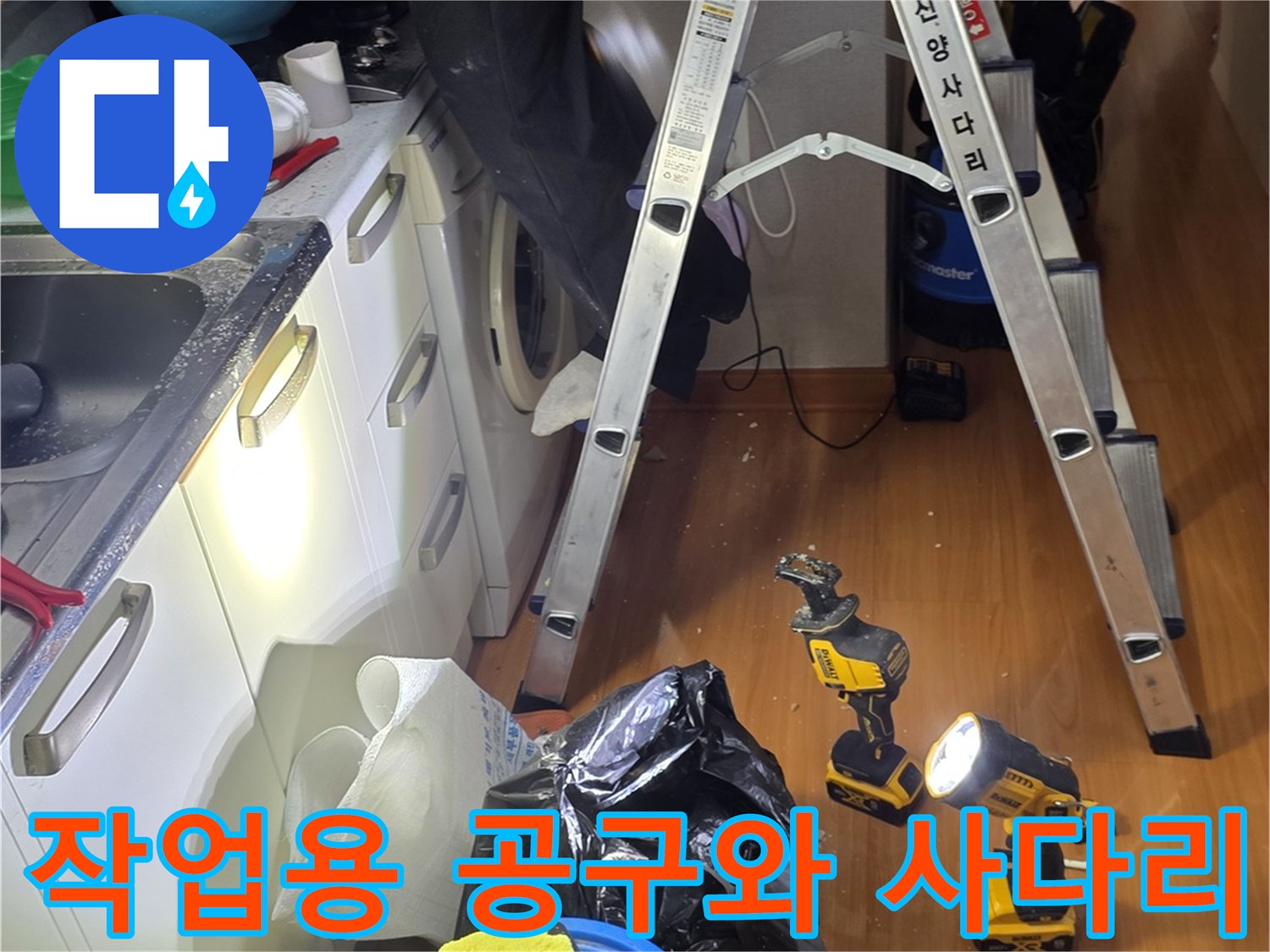 배관 수리를 위해 준비된 전동 드릴과 사다리 및 물받이 용품