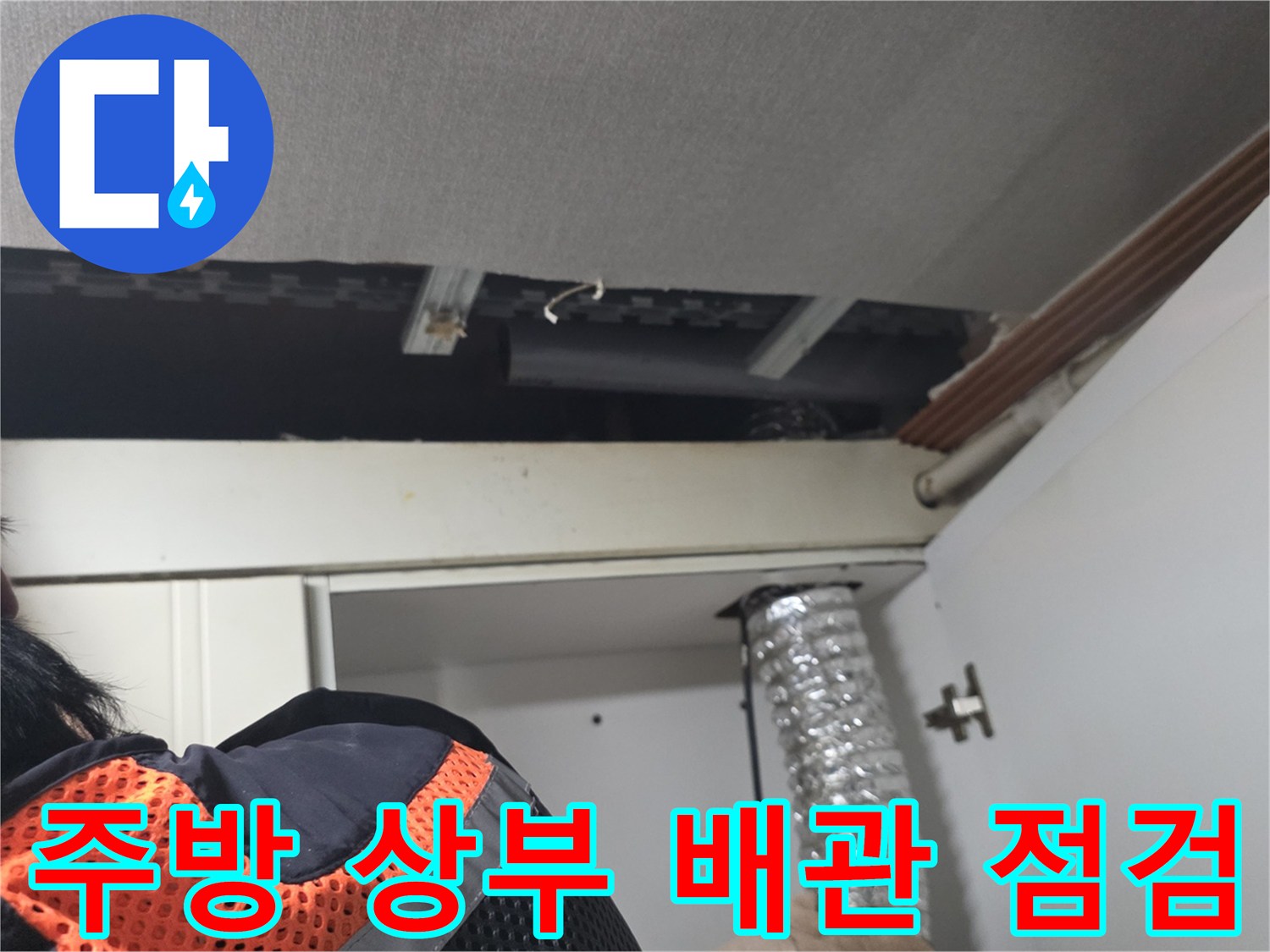 싱크대-상단-천장-내부-배관-및-구조물-확인