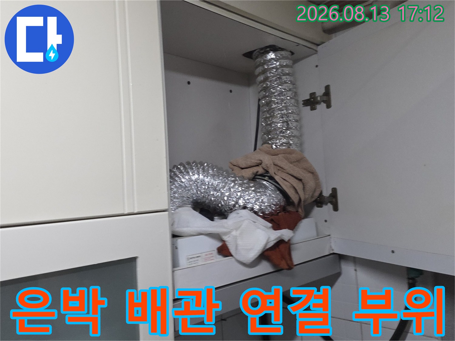 싱크대 하단 은박 소재 배관의 굴곡진 부분과 주변 환경 확인
