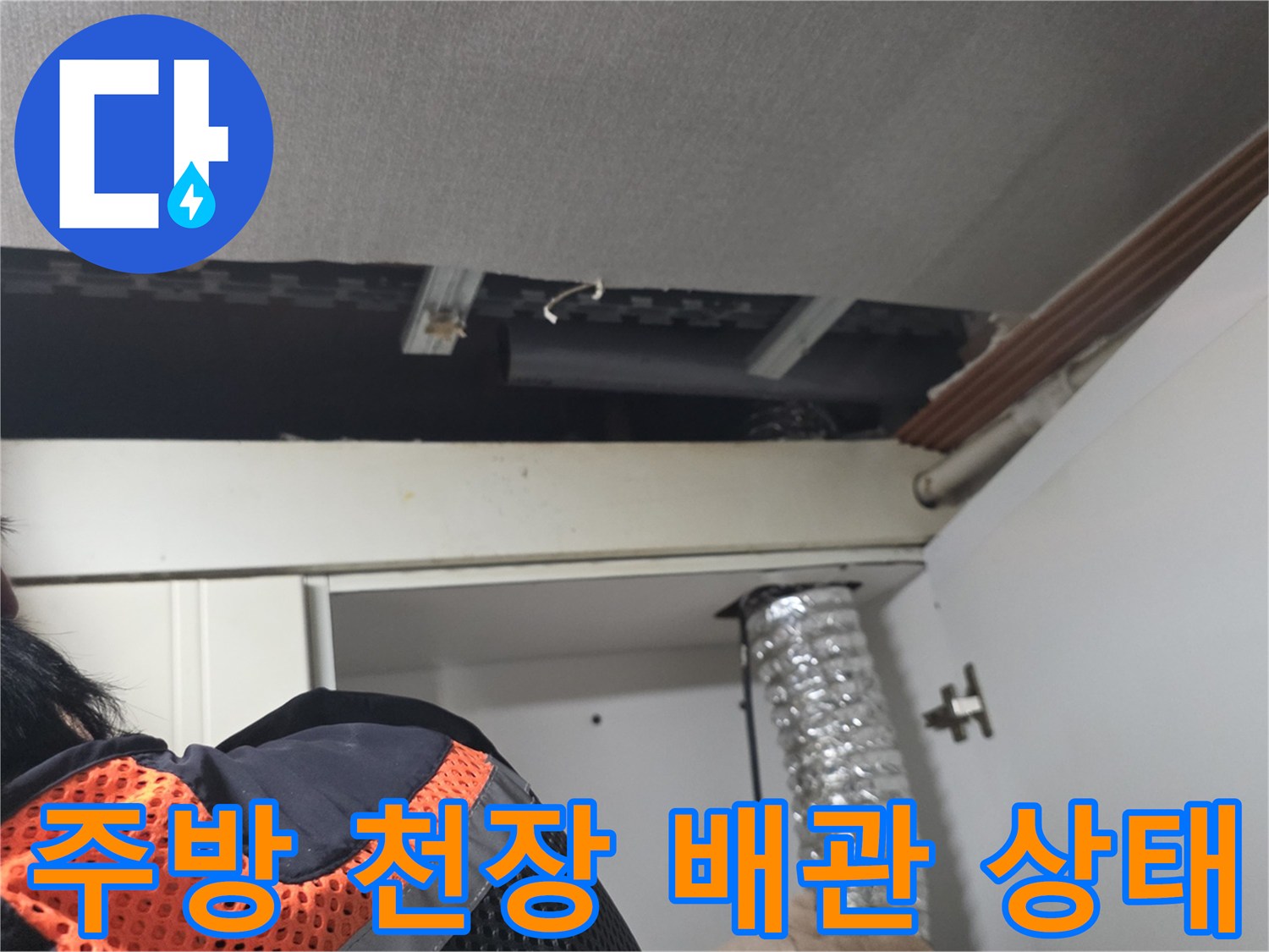 주방-싱크대-상단-천장-구조물과-배관-연결-부위-점검-사진
