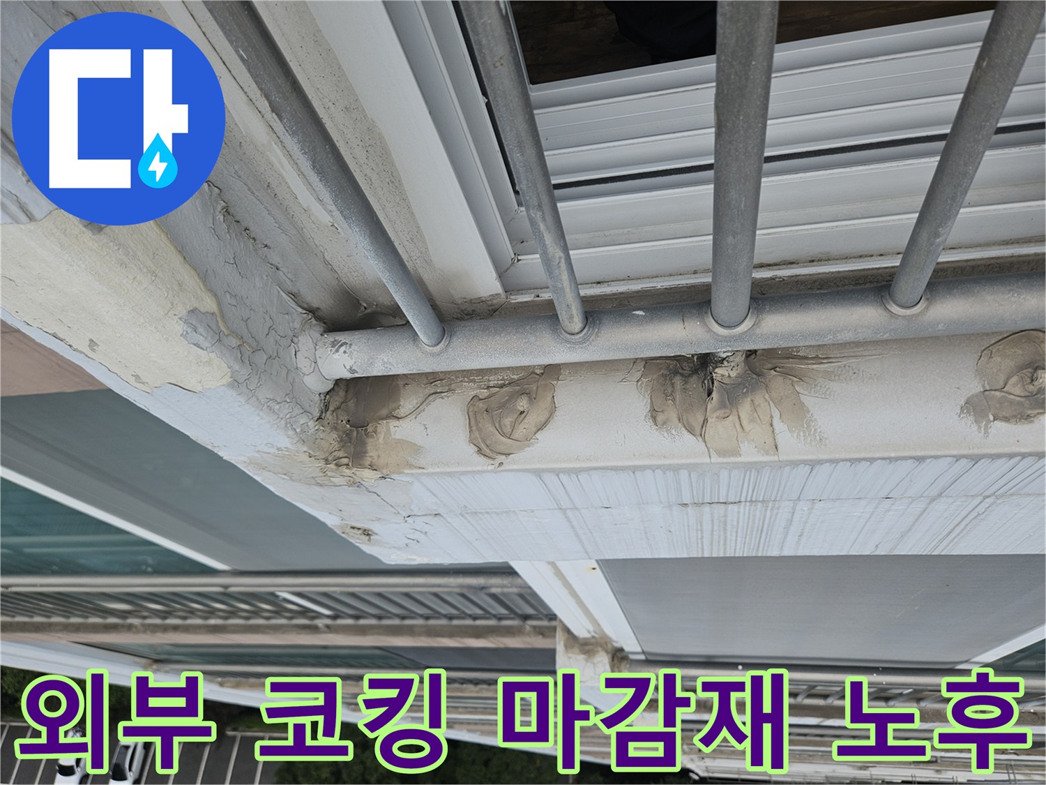 난간 고정 부위의 실란트 탈락 및 틈새 발생 현황