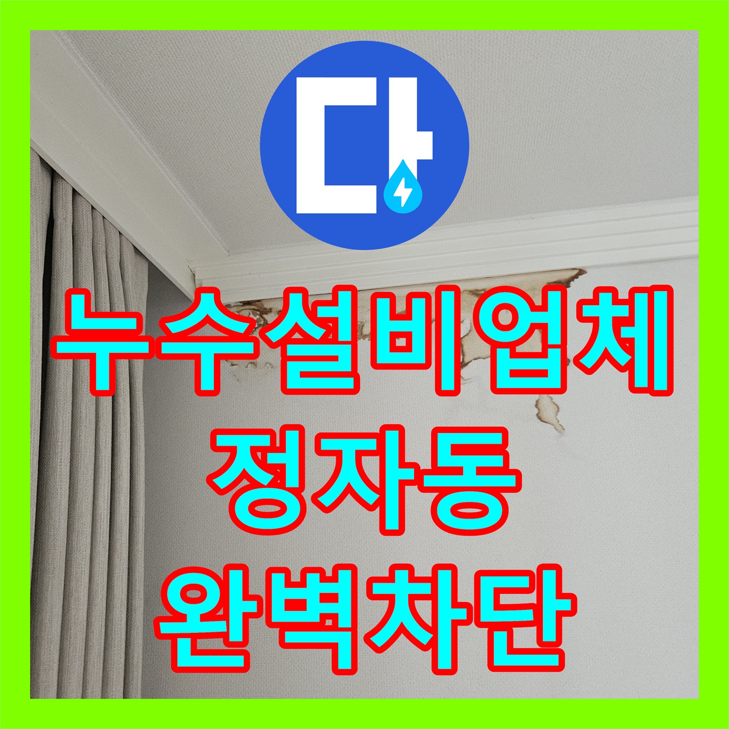 누수설비업체 베란다 우수관 및 외벽 난간대 코킹으로 물샘 해결한 성남시 분당구 정자동 사례
