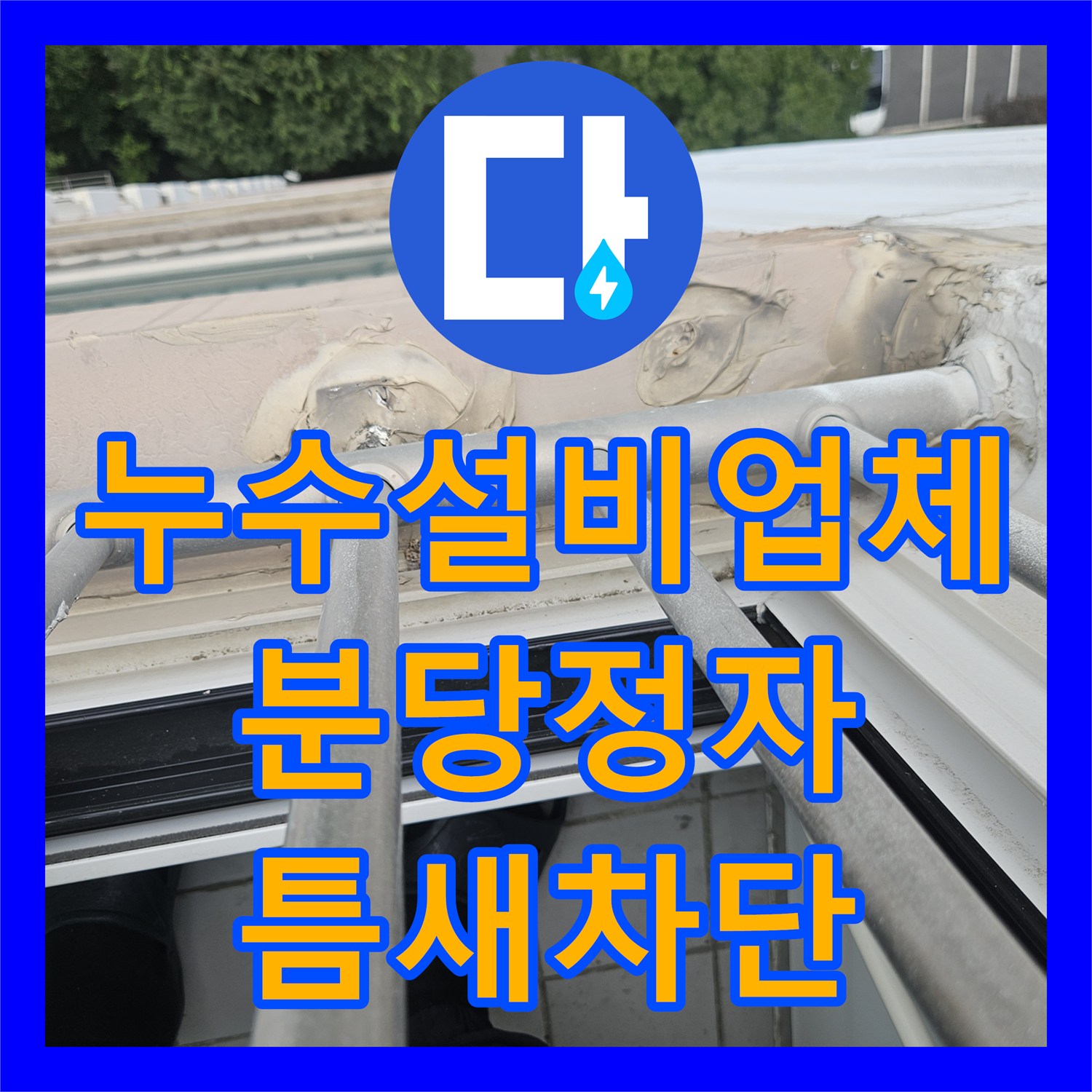 누수설비업체 베란다 우수관 재발 누수의 근본 원인을 제거한 성남시 분당구 정자동 현장