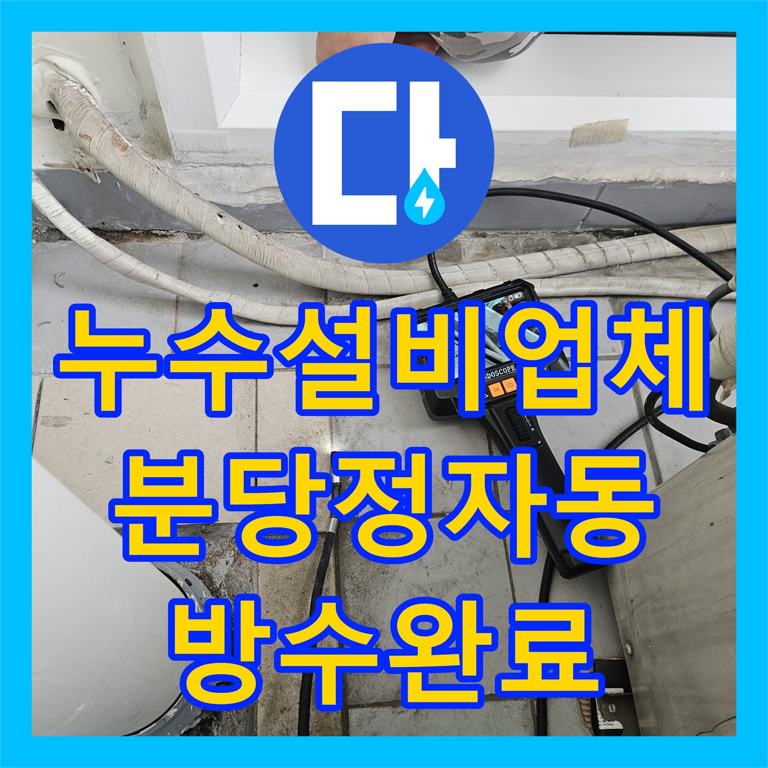 누수설비업체 우수관 방수 재시공 및 외벽 코킹으로 물샘 잡은 성남시 분당구 정자동 작업
