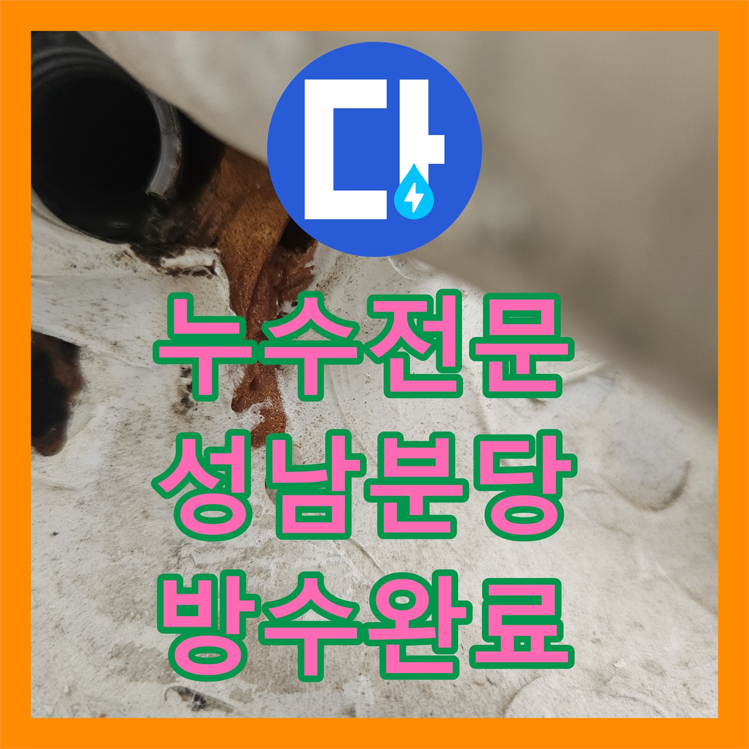 누수전문 외벽 난간대 틈새로 유입된 빗물 누수를 잡아낸 성남시 분당구 정자동 현장