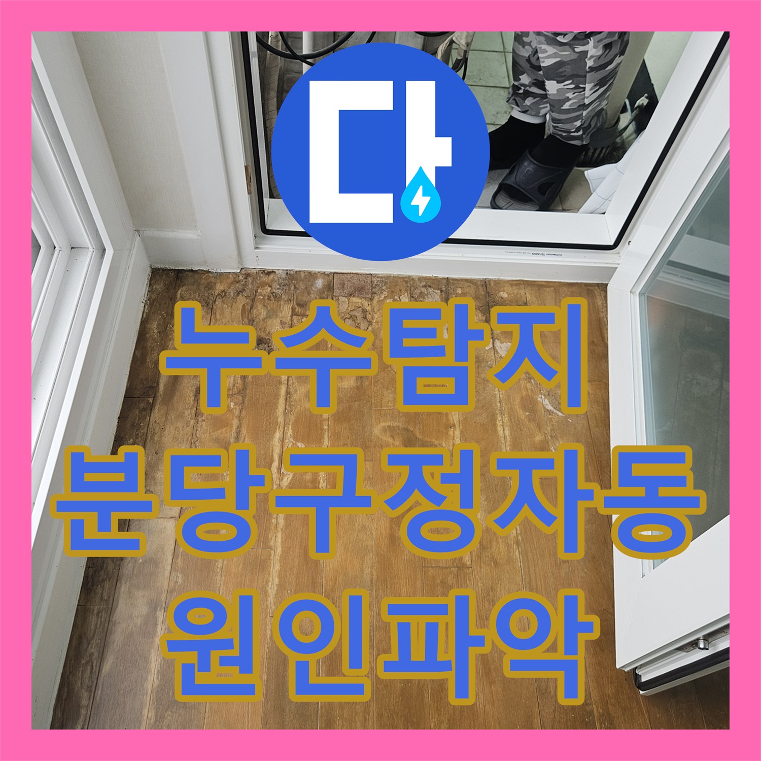 누수탐지 베란다 우수관 주변의 반복적인 물샘 원인을 찾아 보수한 사례 성남시 분당구 정자동