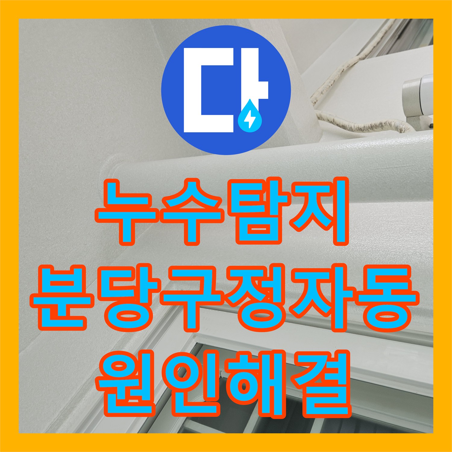 누수탐지 베란다 우수관 주변의 재발하는 물샘 원인을 찾아 보수한 성남시 분당구 정자동 사례