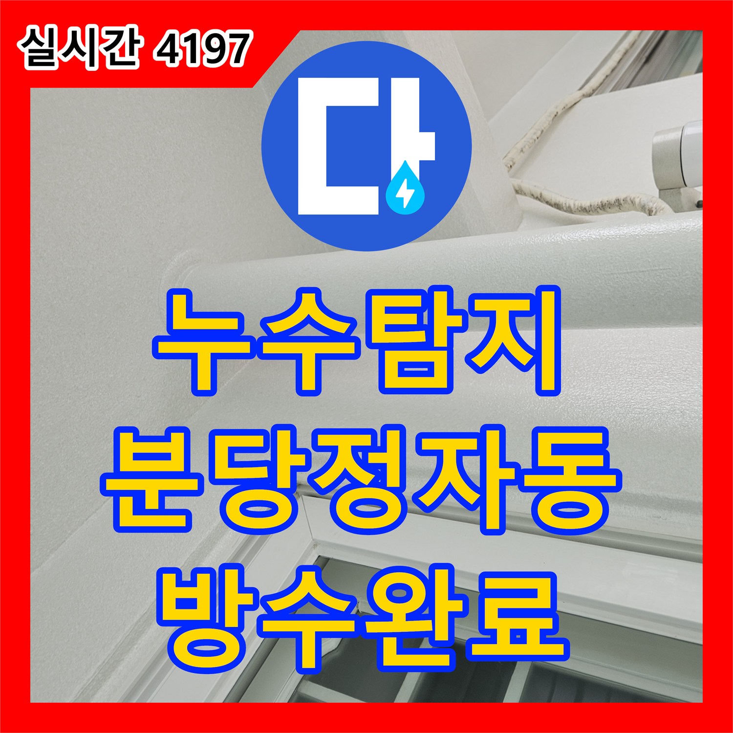 누수탐지 우수관 주변 방수층 손상과 외벽 균열로 인한 베란다 누수를 정밀하게 진단한 경기 성남시 분당구 정자동 사례