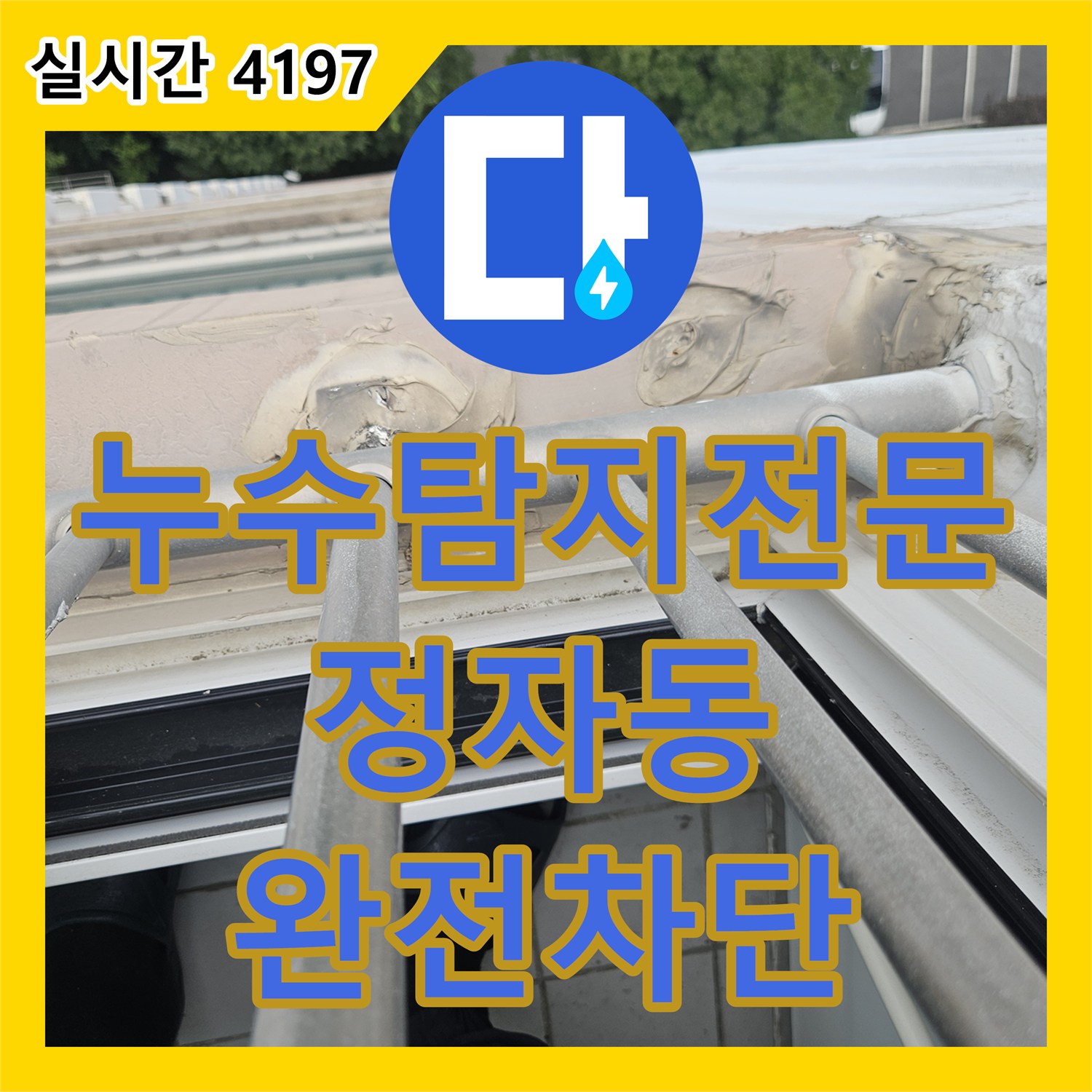 누수탐지전문 외벽 균열과 우수관 방수층 파손으로 인한 베란다 누수를 정밀하게 해결한 성남시 분당구 정자동