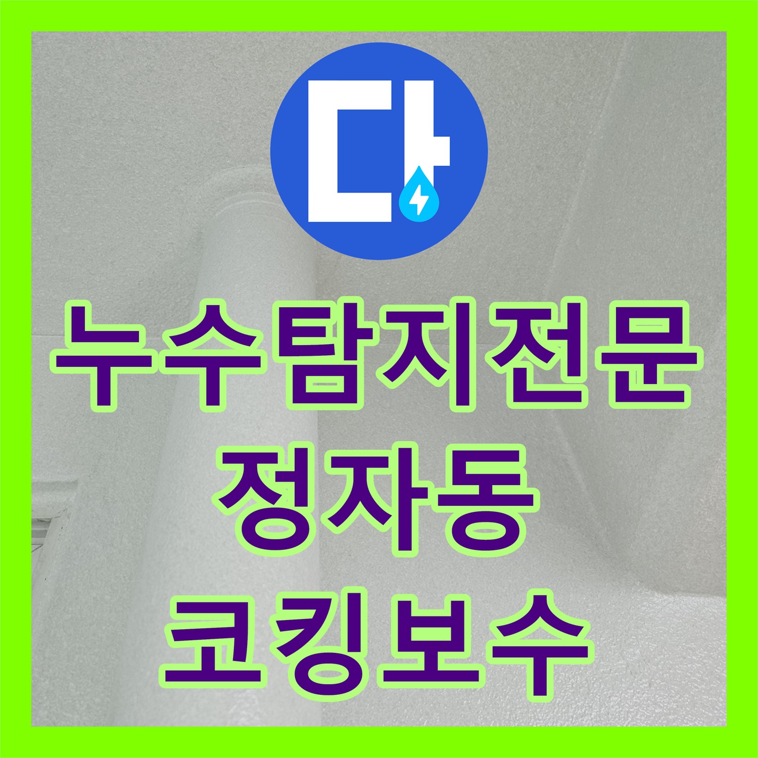 누수탐지전문 외벽 난간대 코킹 파손으로 인한 베란다 물샘 해결 성남시 분당구 정자동