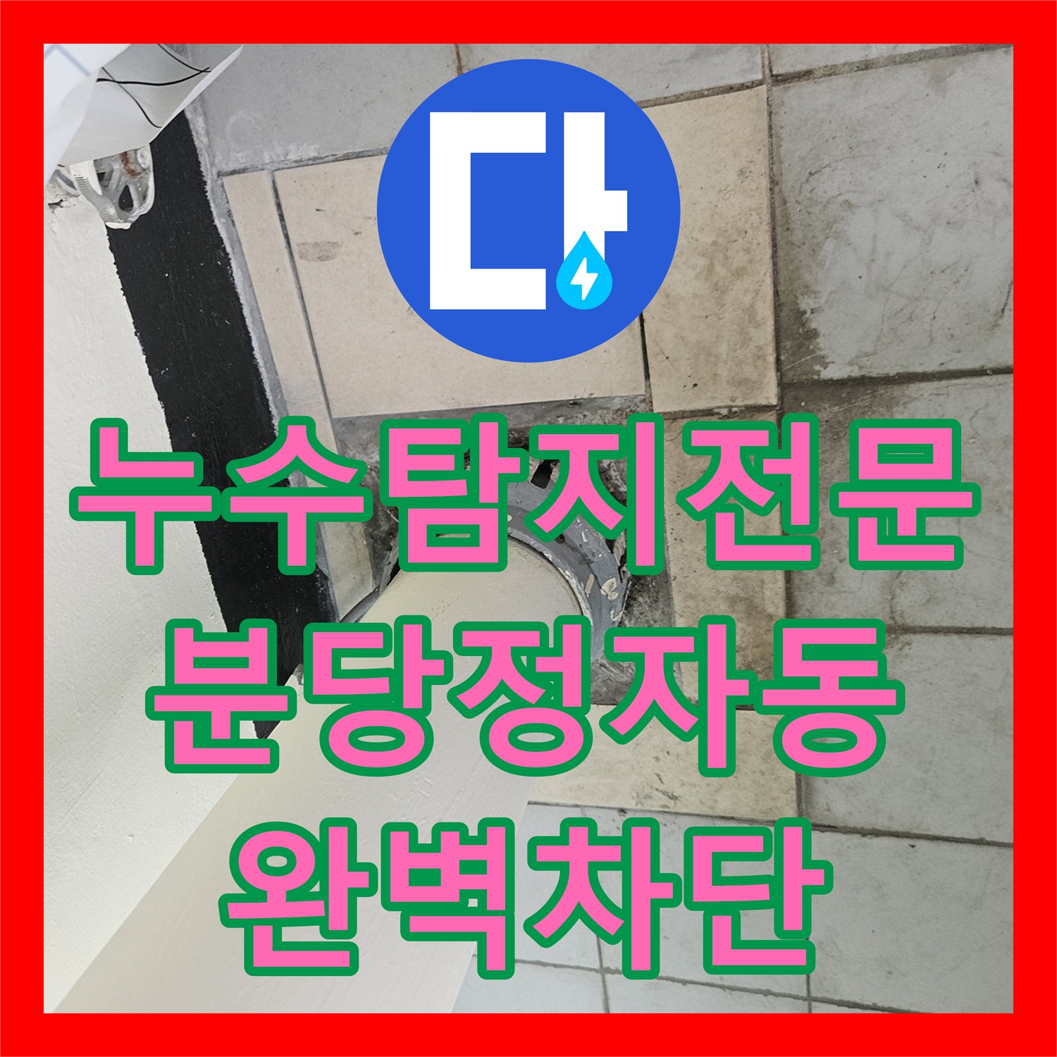 누수탐지전문 우수관 주변 재발 누수의 원인인 외벽 코킹 파손을 해결한 성남시 분당구 정자동 현장