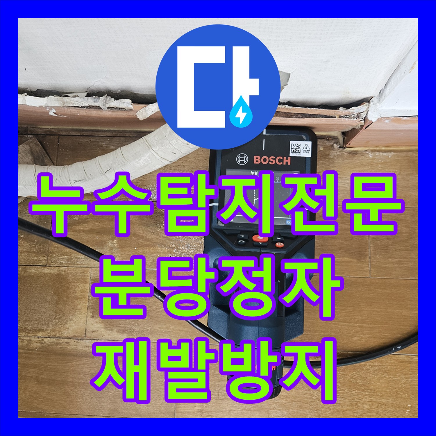 누수탐지전문 재발한 베란다 우수관 누수의 근본 원인을 찾아 해결한 성남시 분당구 정자동 현장