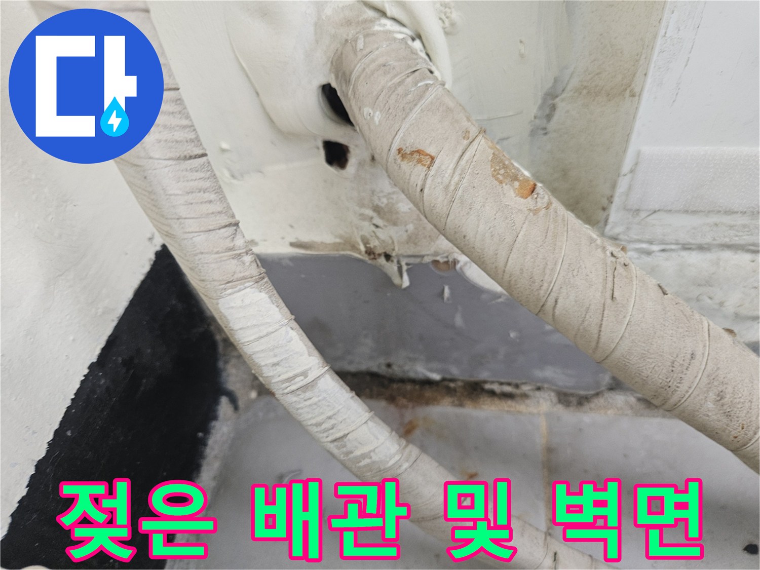 물기에-젖어-어둡게-변한-베란다-배관-주변부