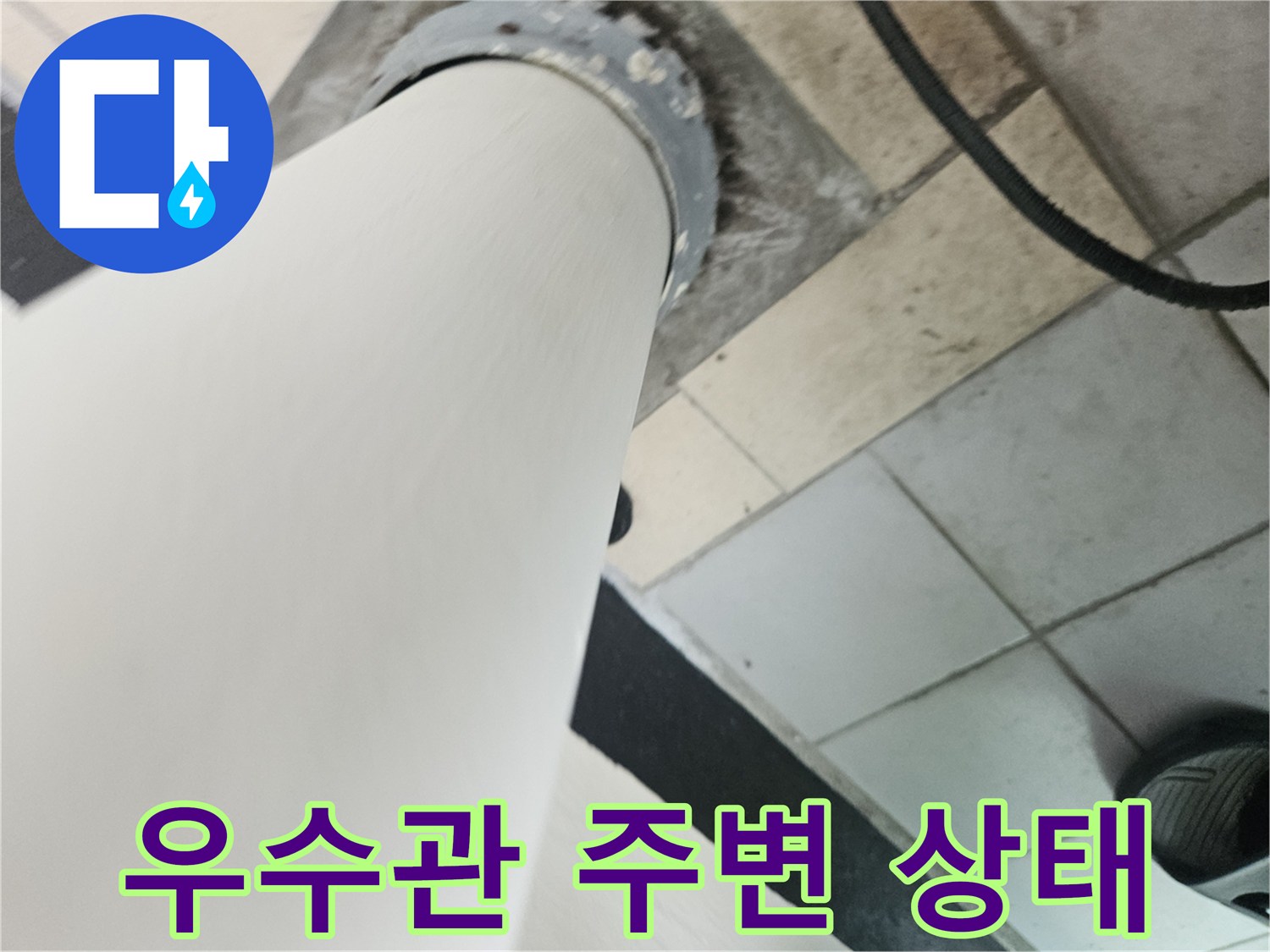분당 정자동 베란다 우수관 배관 연결 부위의 노후된 모습입니다.