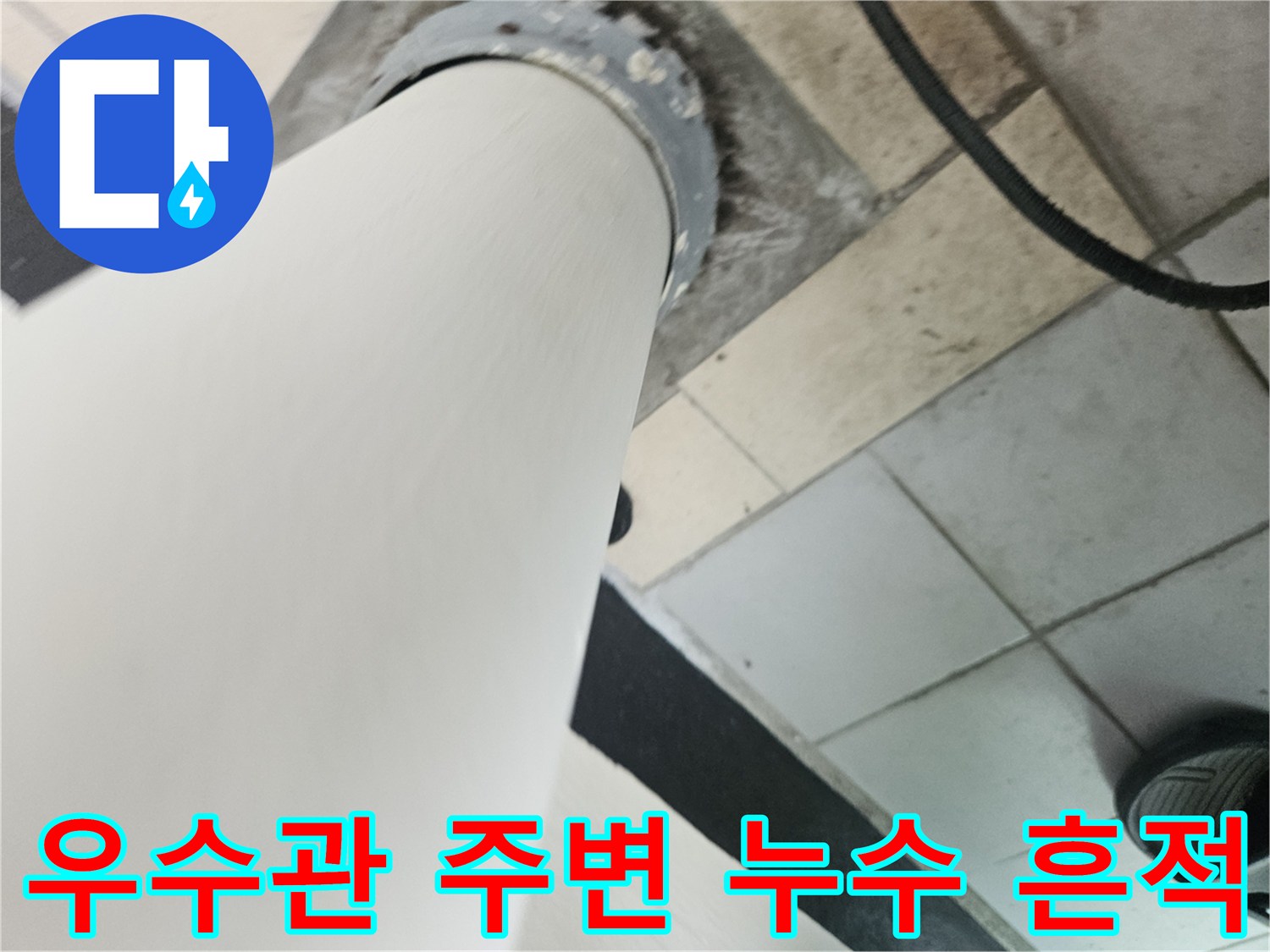 분당 정자동-베란다 우수관 주변의 배관 연결 부위와 타일 상태를 보여주는 사진입니다.