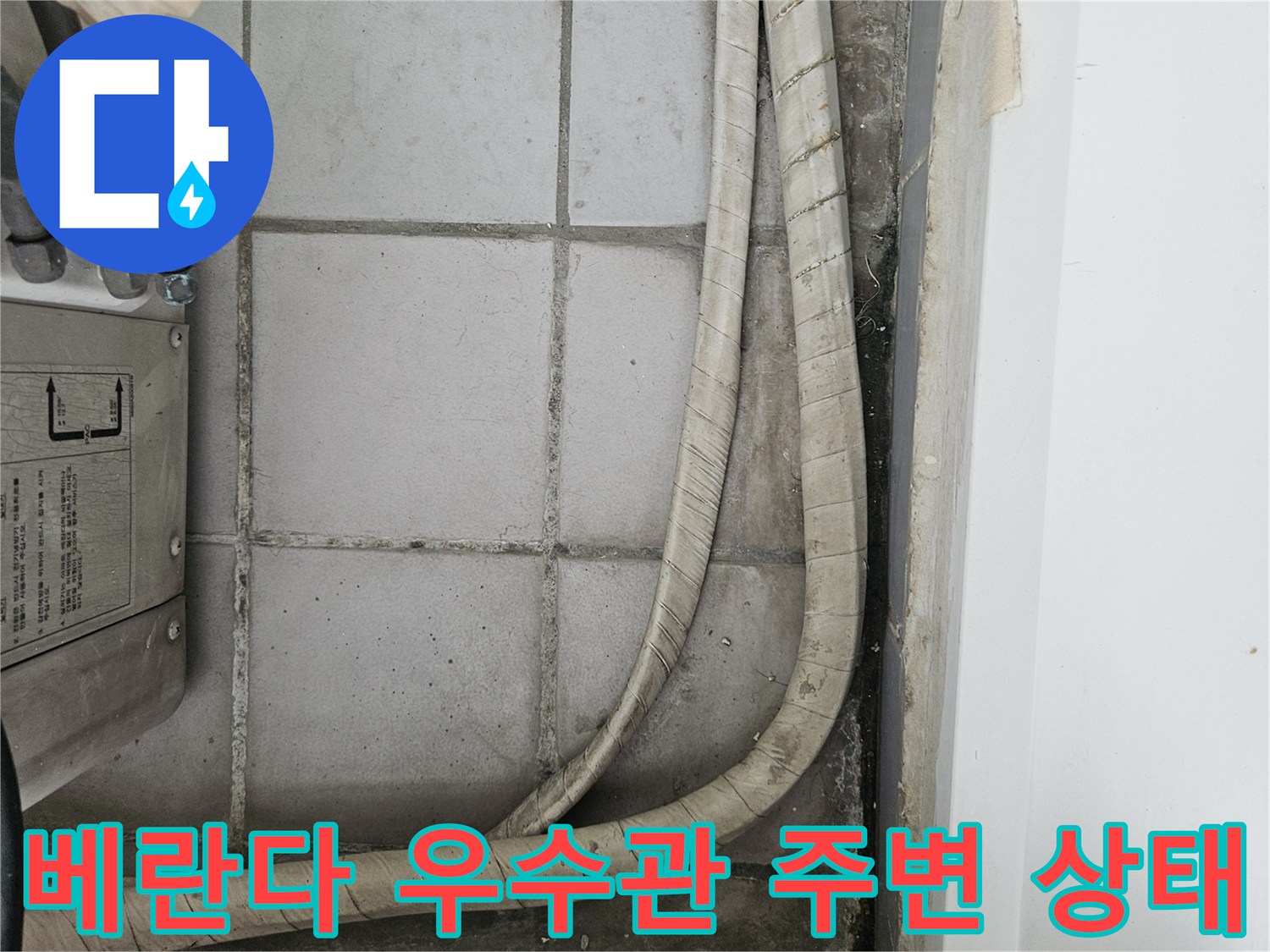 분당 정자동-베란다 타일 사이 우수관 배관과 벽면 곰맨이 확인되는 모습