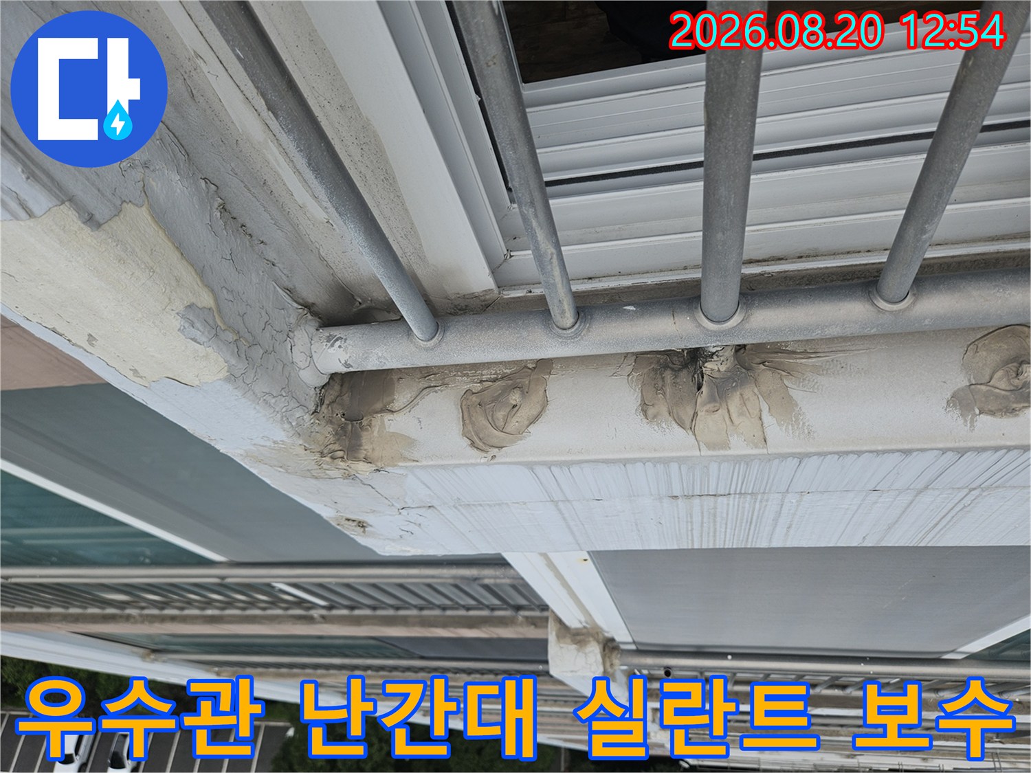 분당 정자동 현장의-외부 난간대 고정 부위와 외벽 사이 틈새를 실란트로 보강하는 모습입니다.