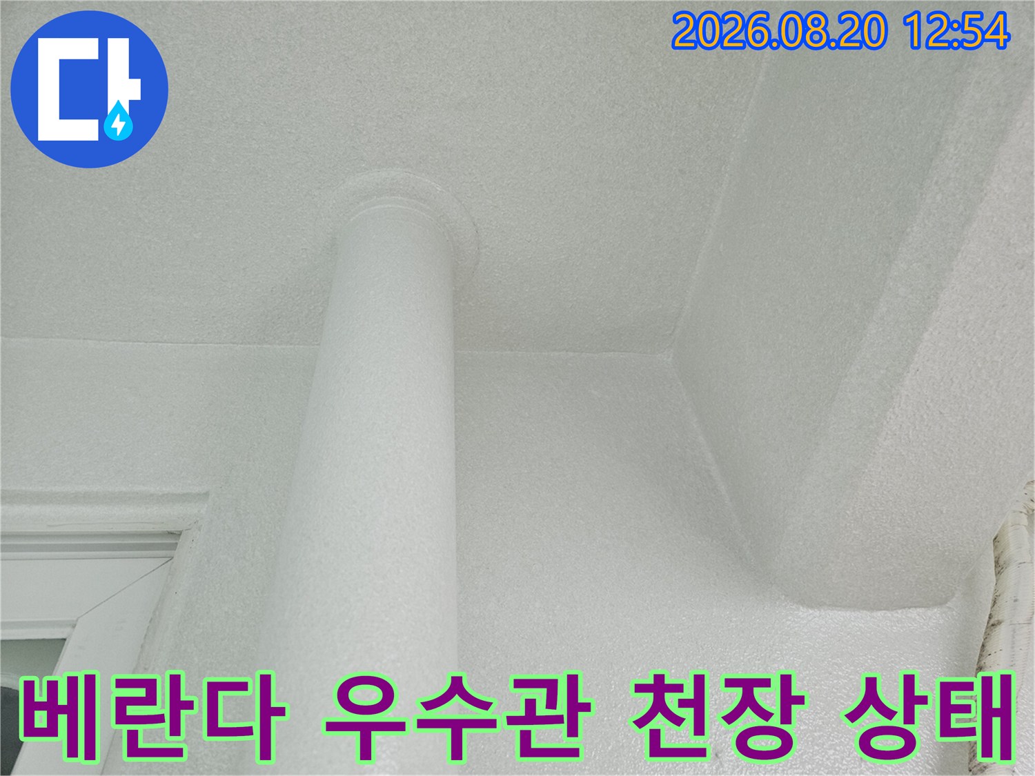 분당구 정자동 베란다 우천 시 빗물이 유입되는 우수관 주변 천장 모습